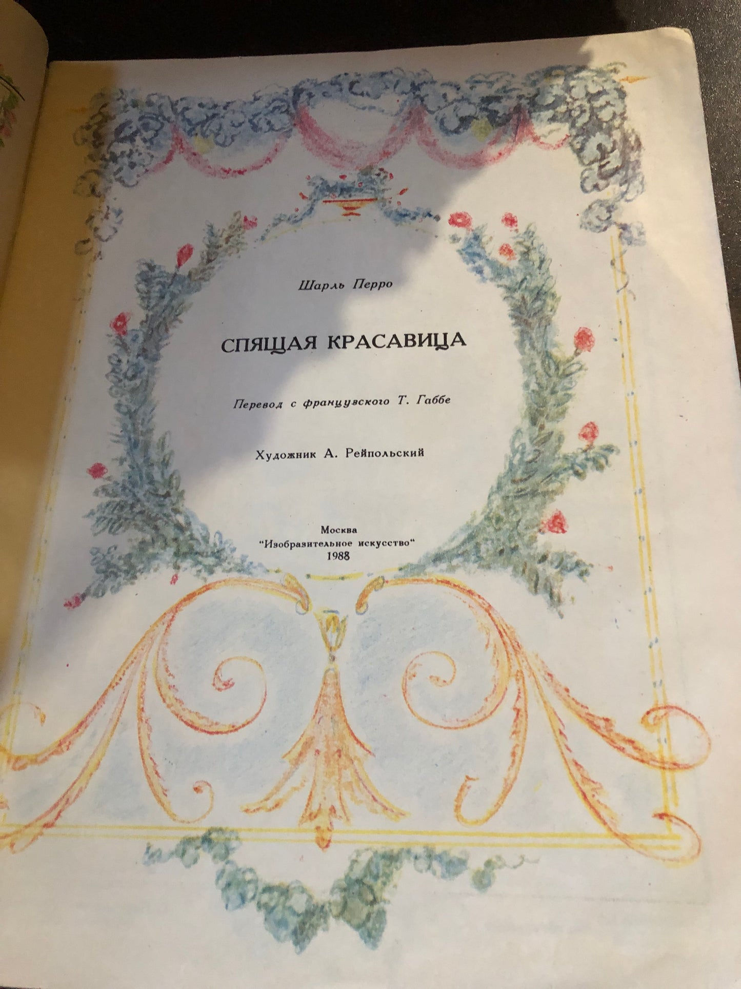 ШАРЛЬ ПЕРРО - СПЯЩАЯ КРАСАВИЦА