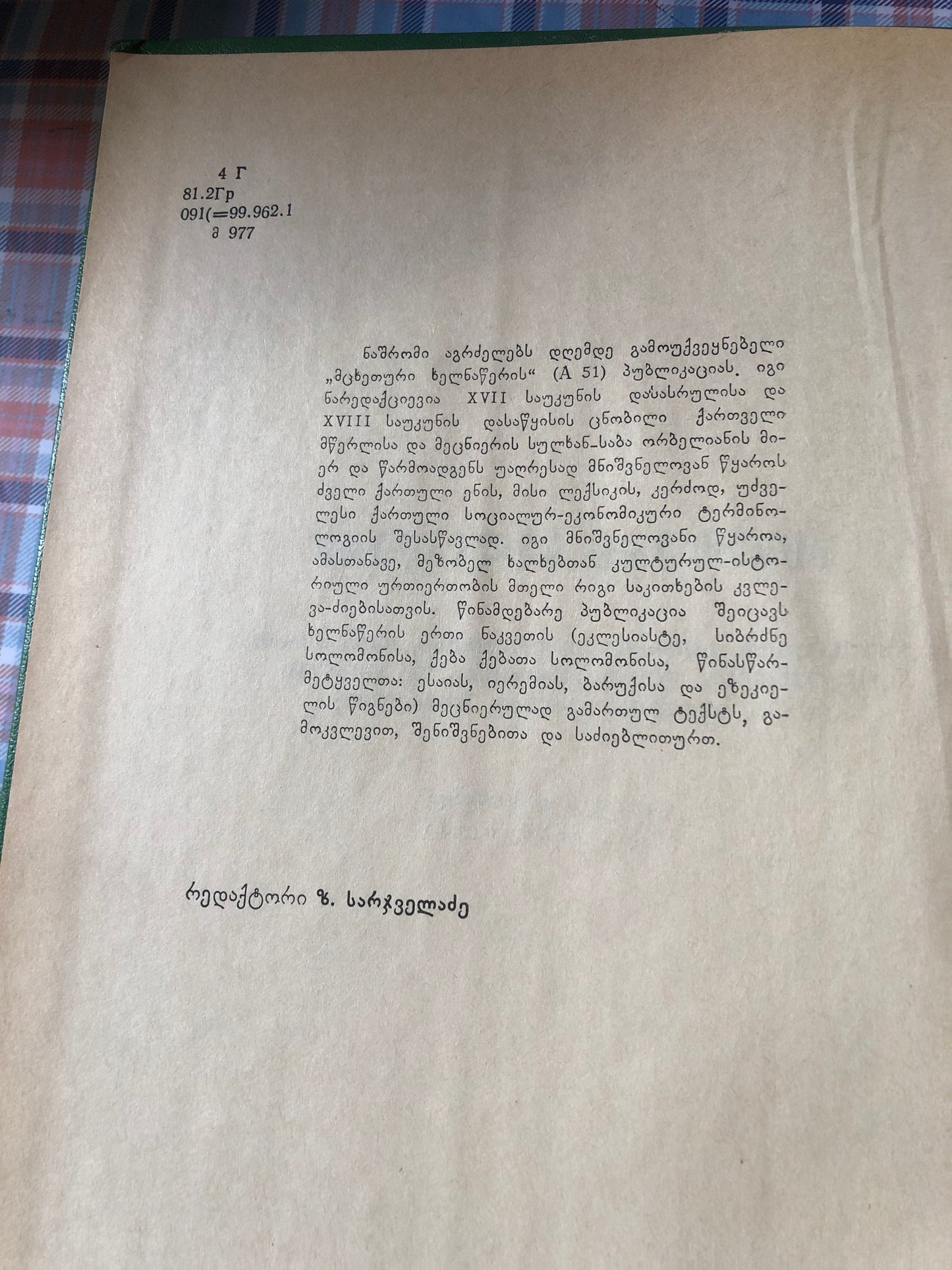 მცხეთური ხელნაწერი