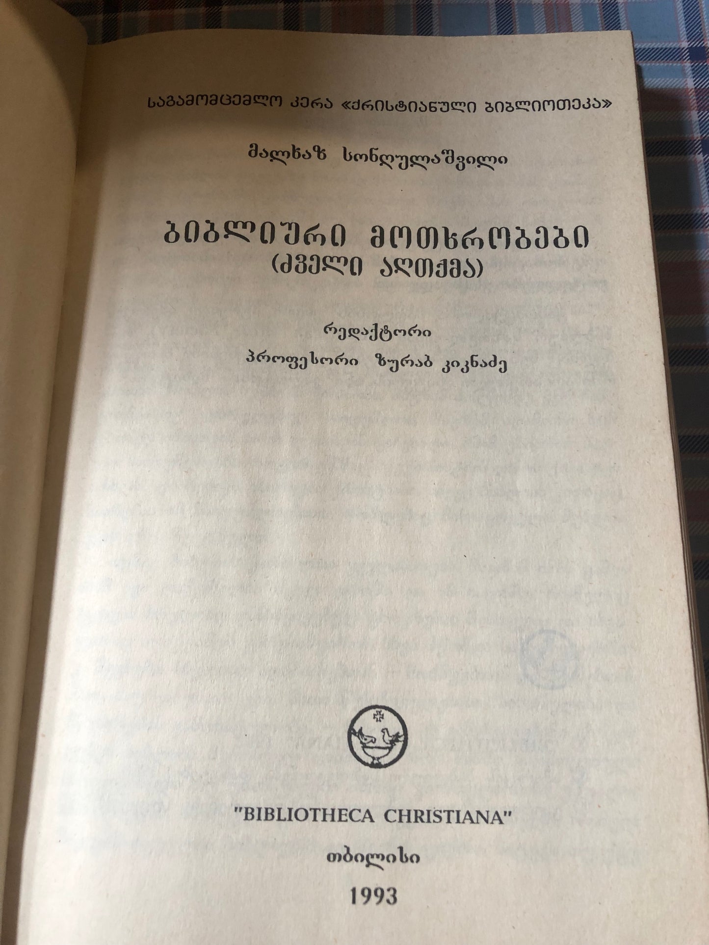 მალხაზ სონღულაშვილი - ბიბლიური მოთხრობები