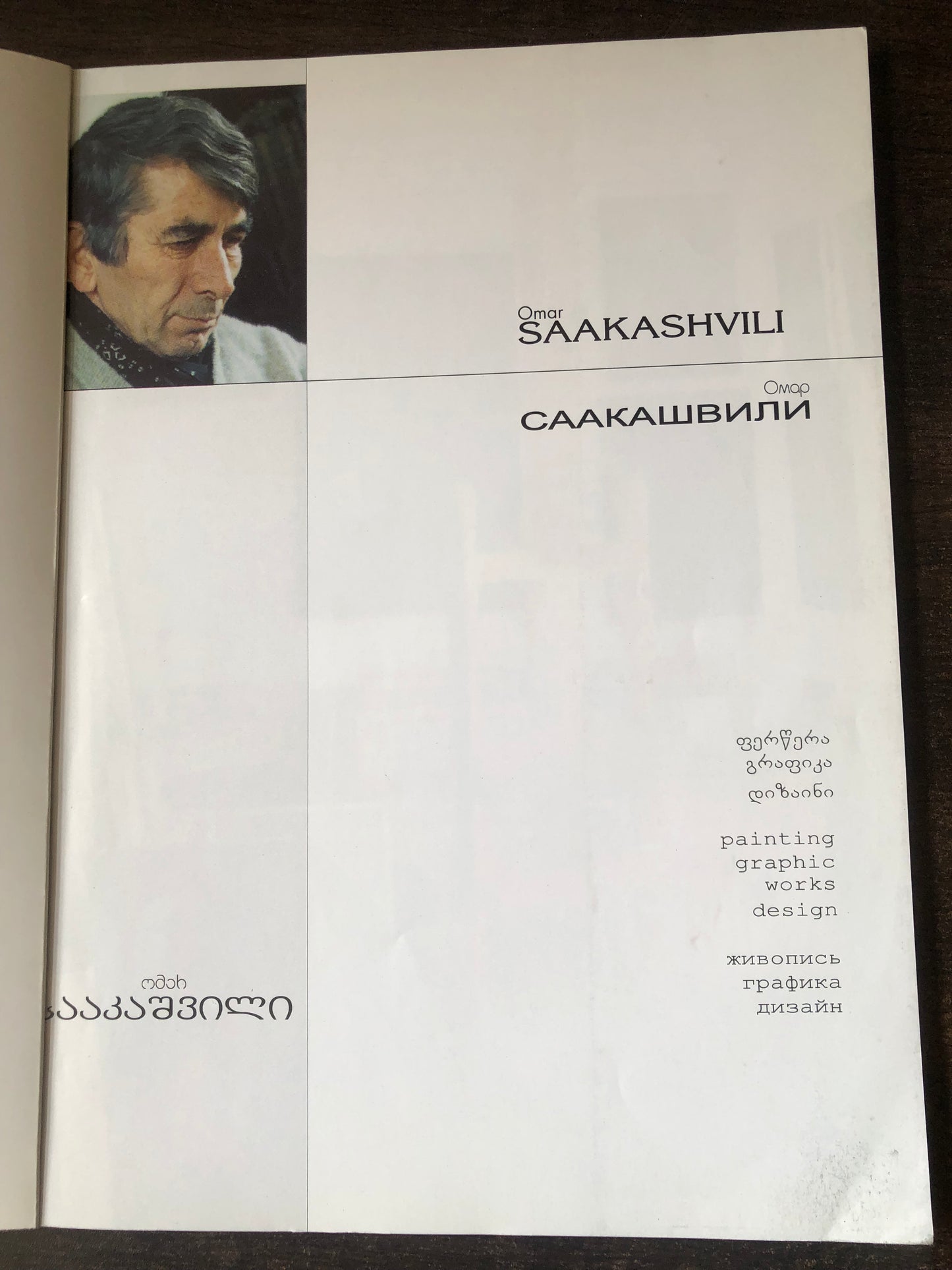 ომარ სააკაშვილი