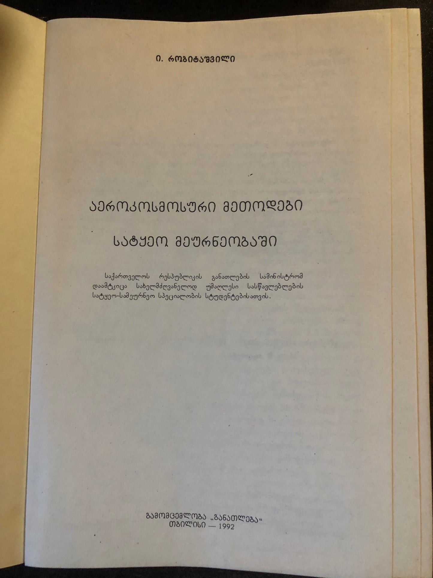 ი. რობიტაშვილი - აეროკოსმოსური მეთოდები სატყეო მეურნეობაში