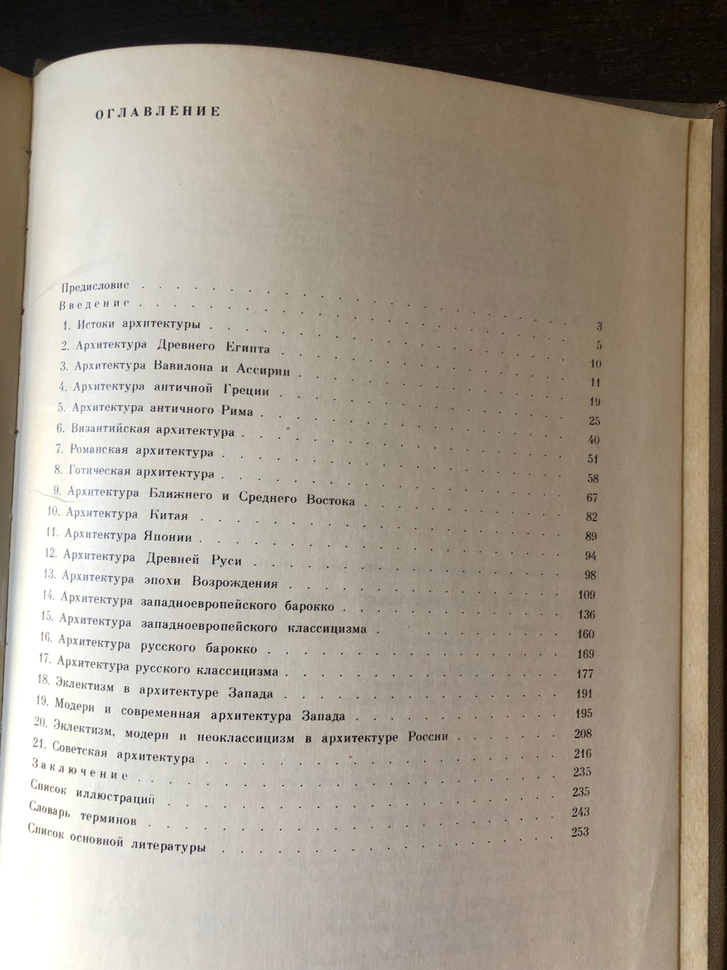 ОЧЕРКИ ИСТОРИИ АРХИТЕКТУРНЫХ СТИЛЕЙ