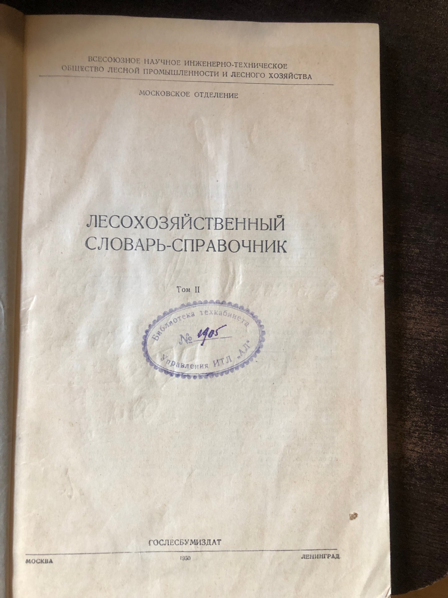 ЛЕСОХОЗЯЙСТВЕННЫЙ СЛОВАРЬ СПРАВОЧНИК