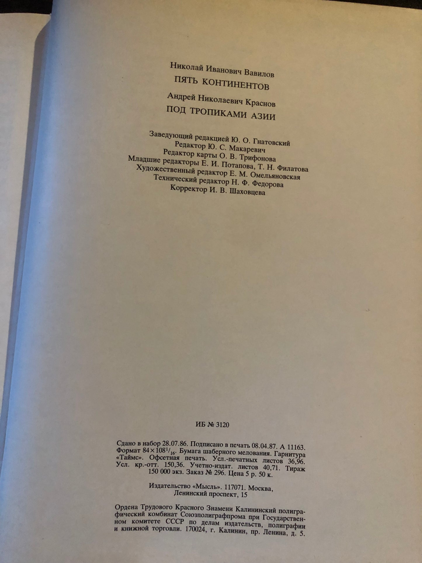 Н. И. ВАВИЛОВ - ПЯТЬ КОНТИНЕНТОВ. А. Н. КРАСНОВ - ПОД ТРОПИКАМИ АЗИИ