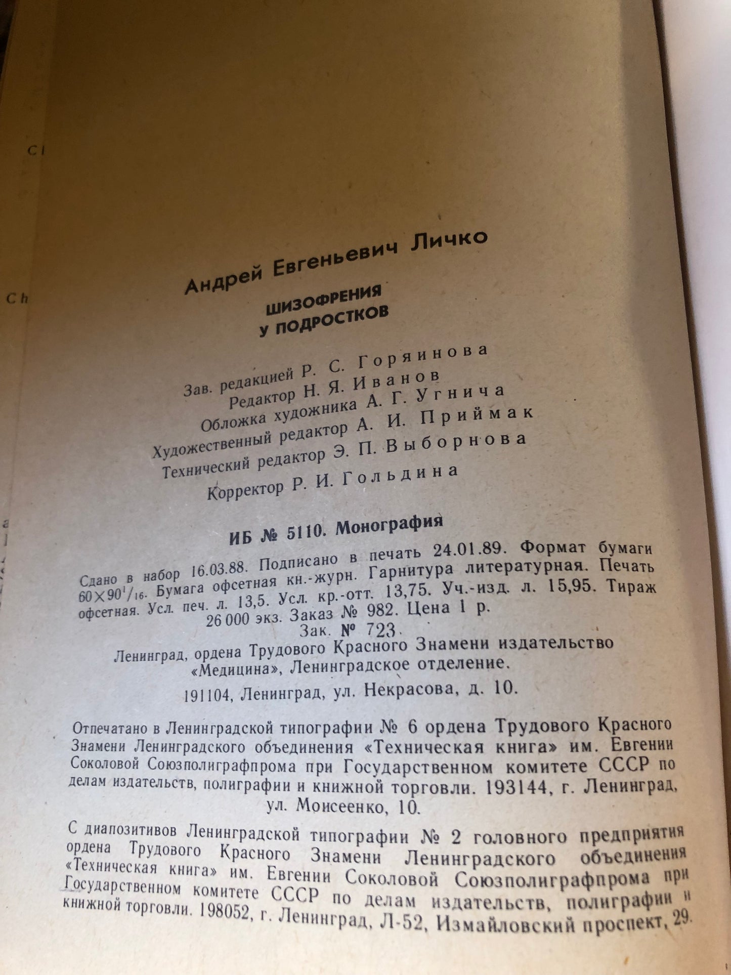 А. Е. ЛИЧКО - ШИЗОФРЕНИЯ У ПОДРОСТОКОВ