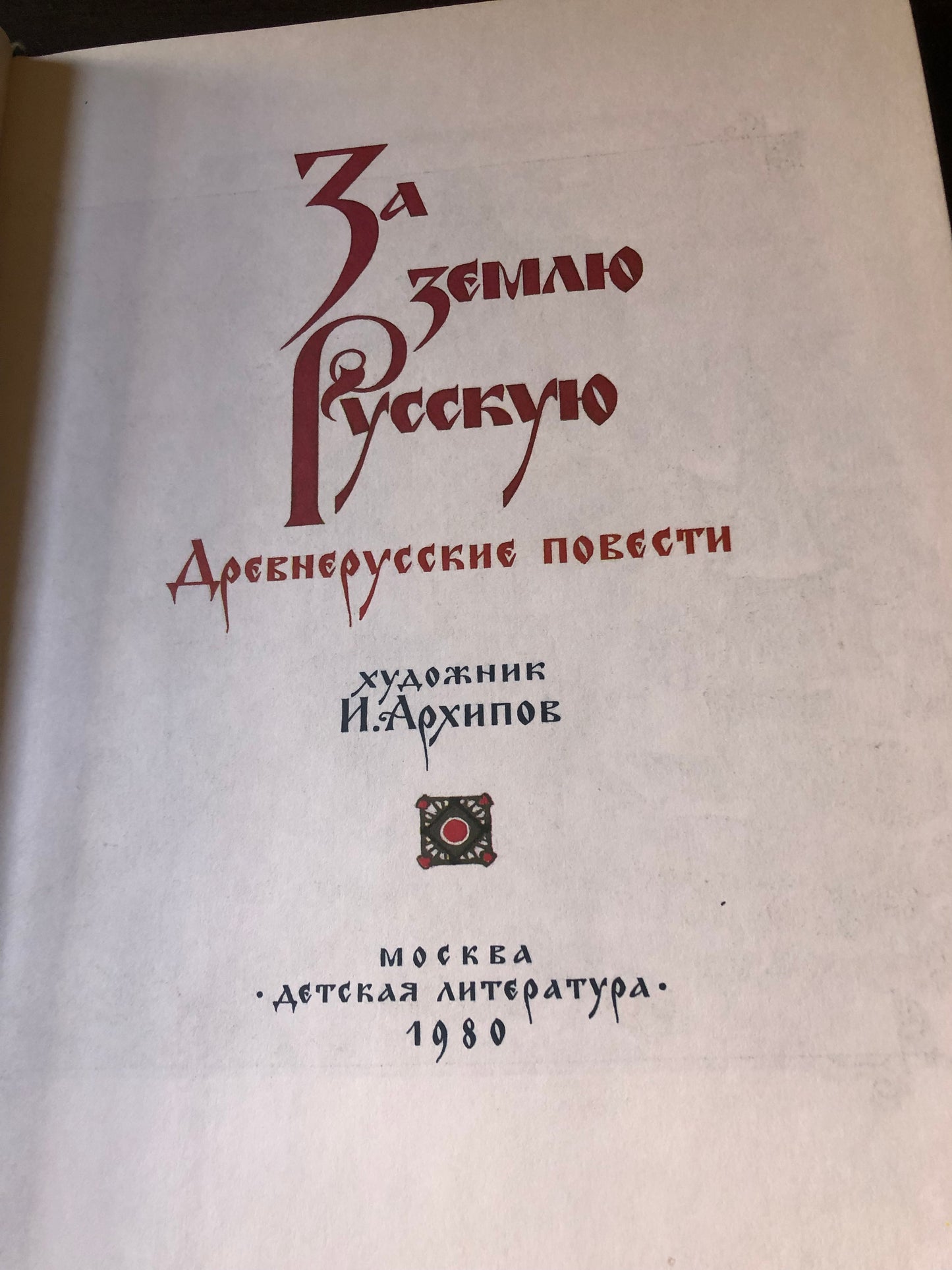 ЗА ЗЕМЛЮ РУССКУЮ
