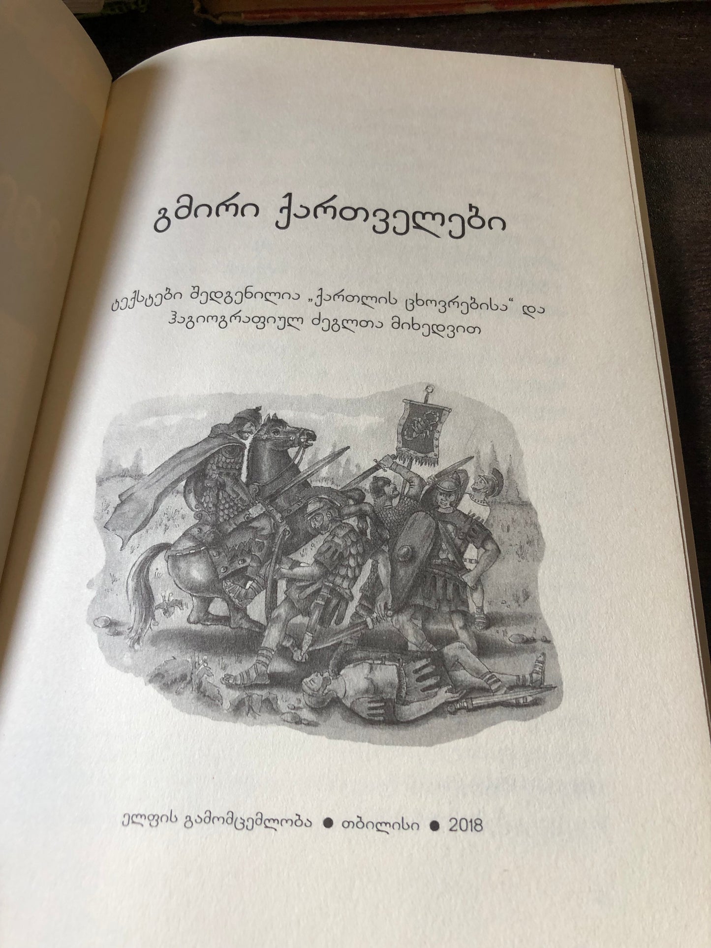 გმირი ქართველები