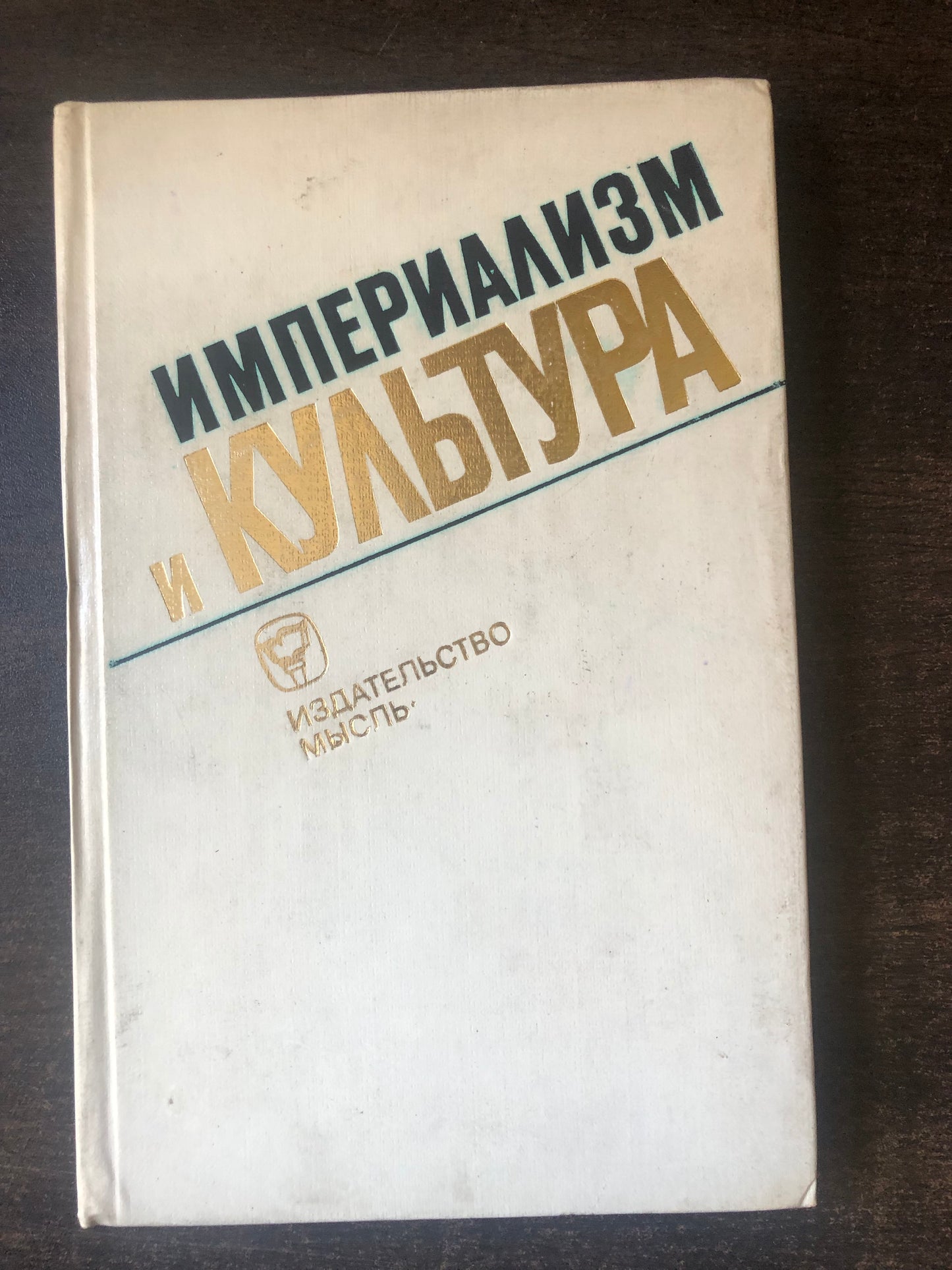 ИМРЕРИАЛИЗМ И КУЛТУРА