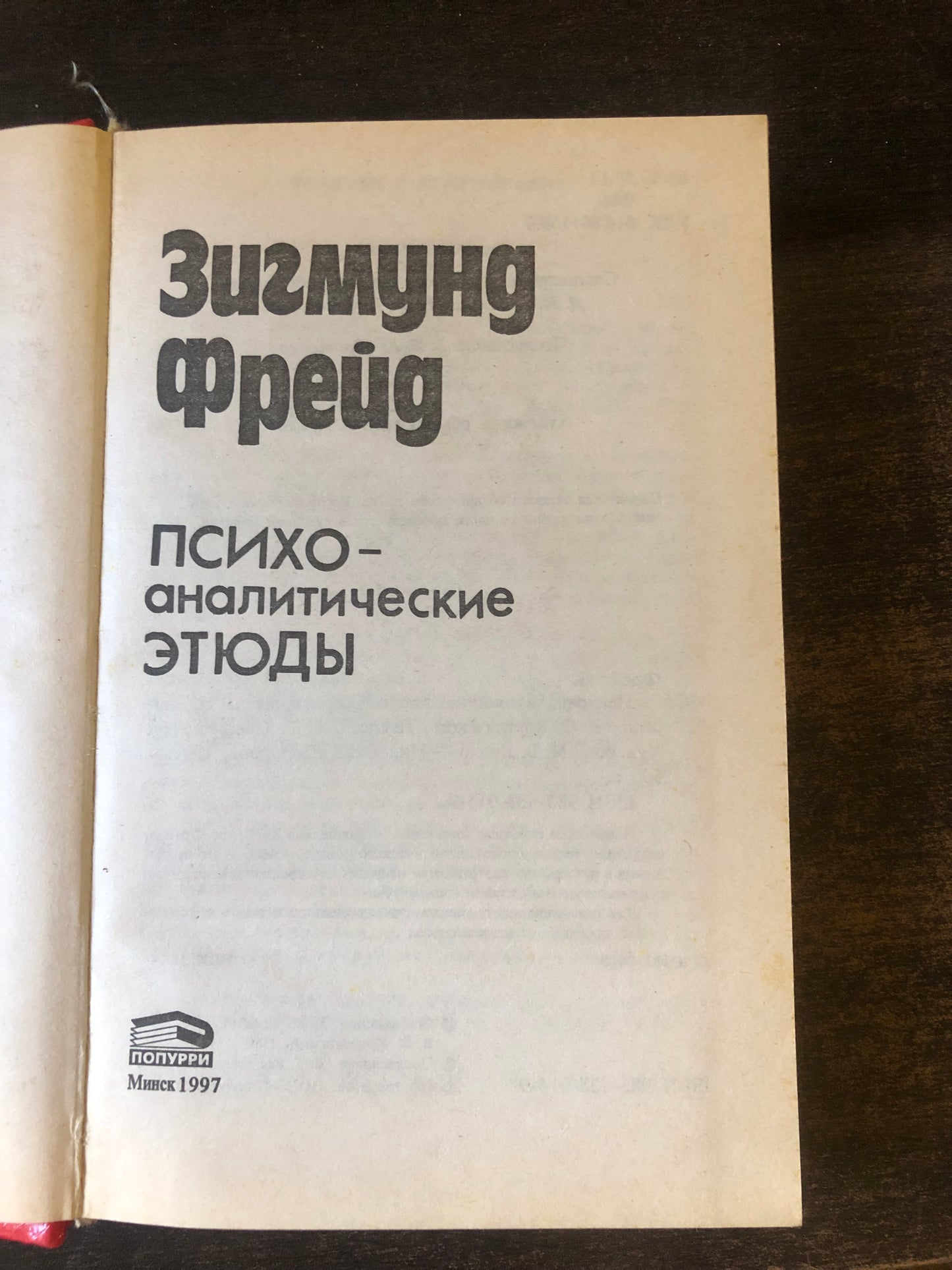 ЗИГМУНД ФРЕЙД