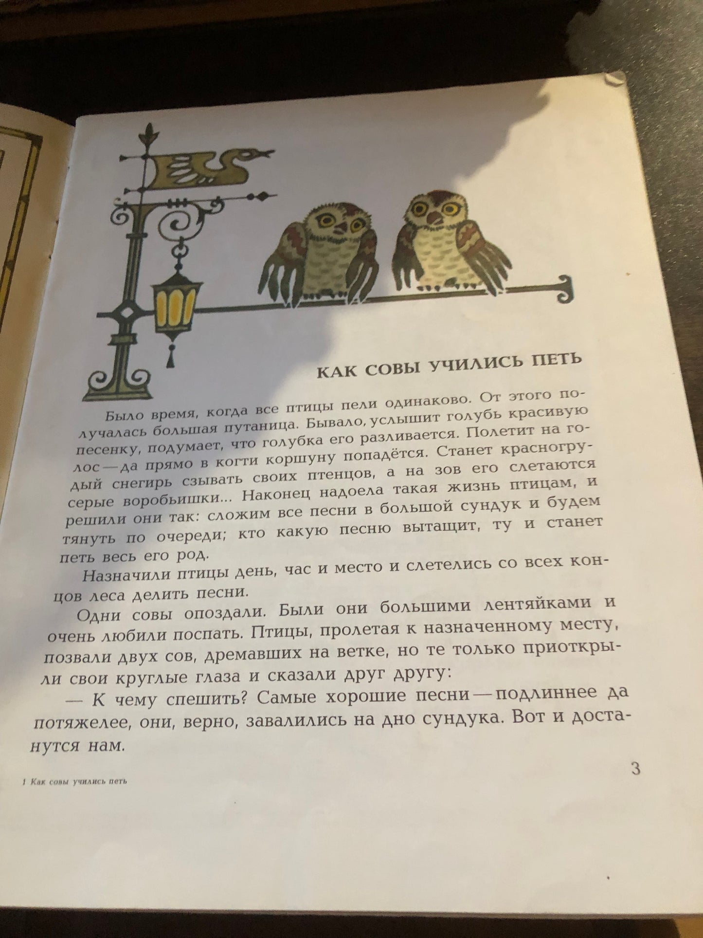 КАК СОВЫ УЧИЛИСЬ ПЕТЬ