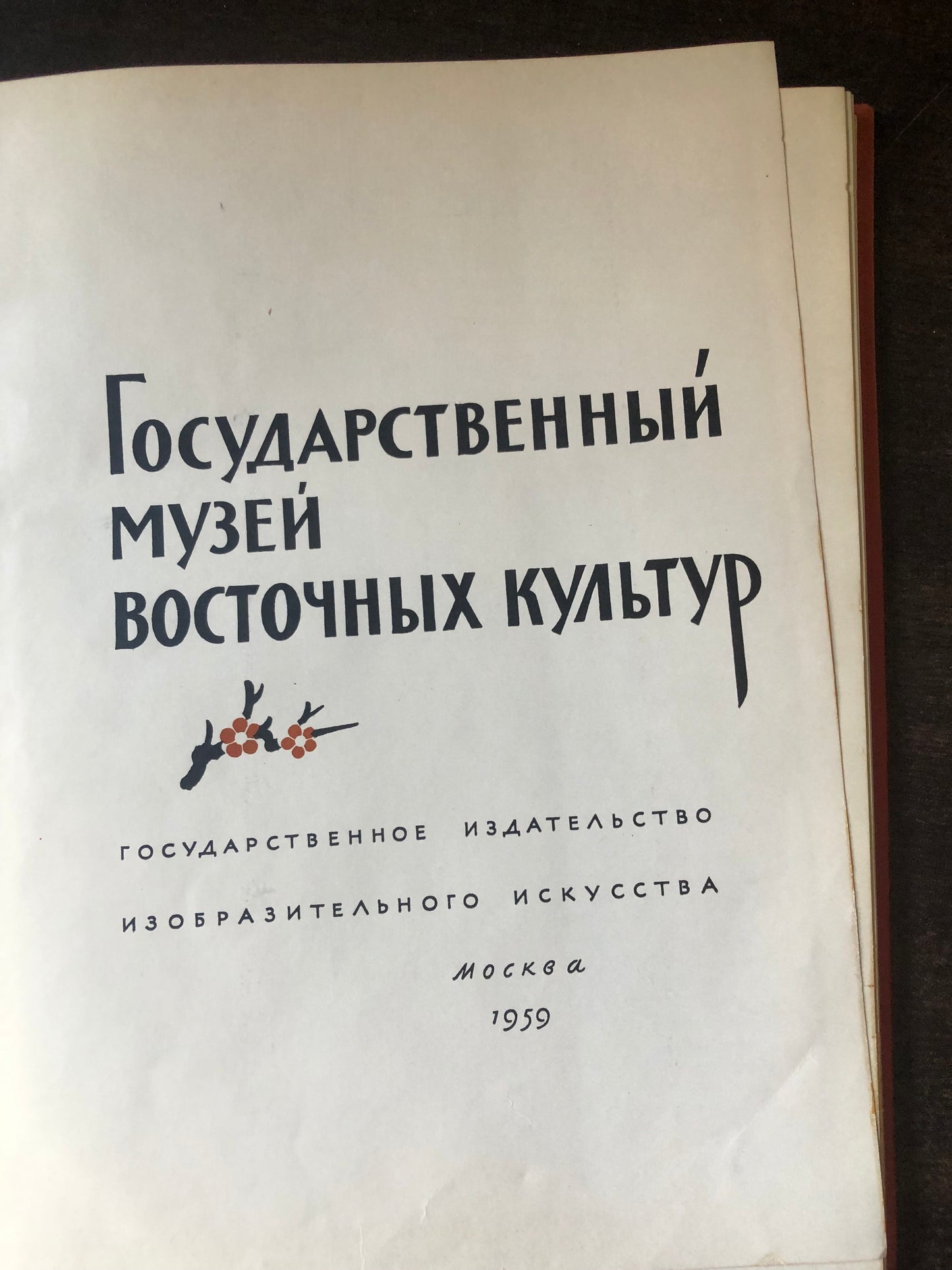 ГОСУДАРСТВННЫЙ МУЗЙ ВОСТОЧНЫХ КУЛЬТУР