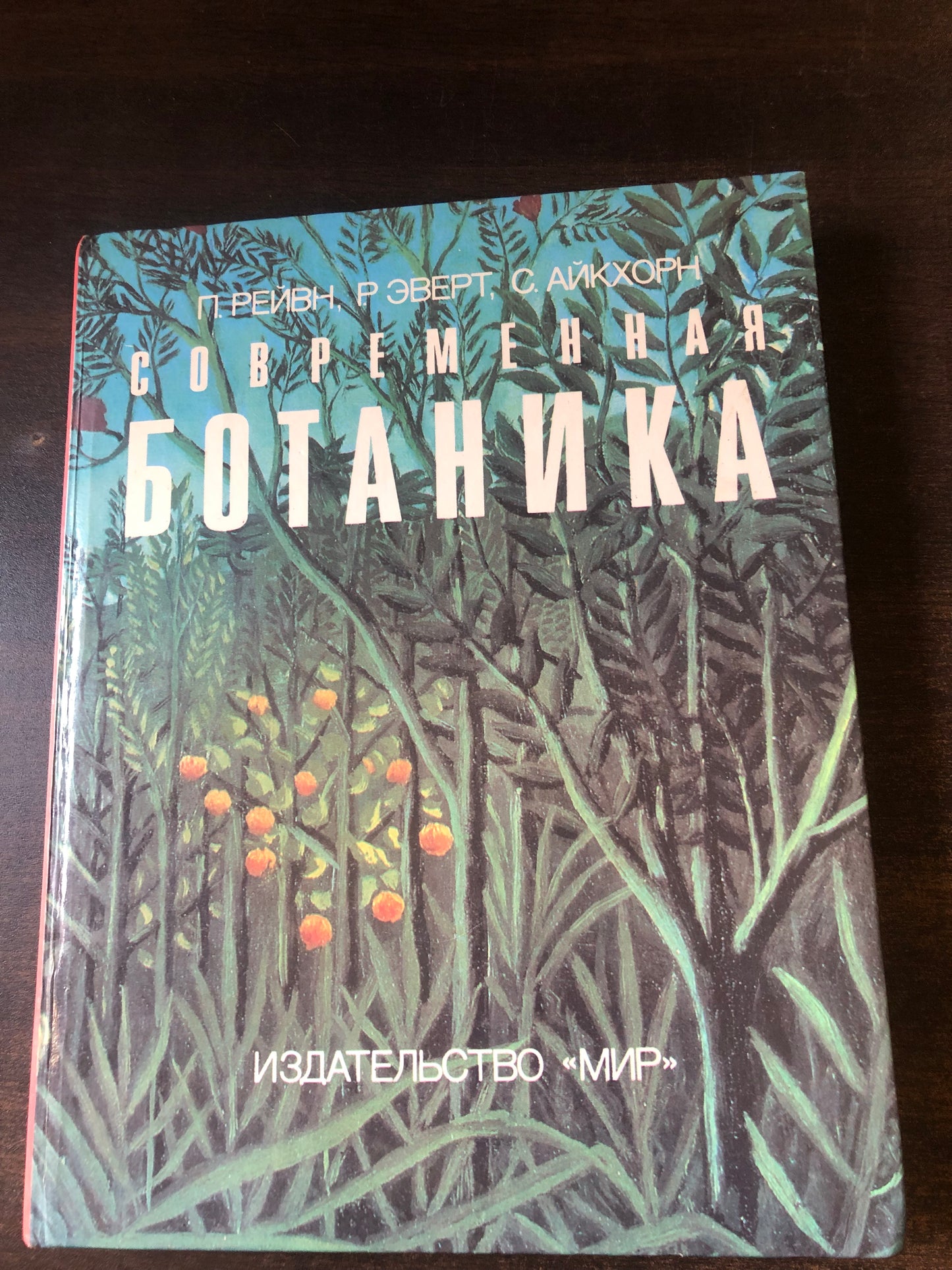 СОВРЕМЕННАЯ БОТАНИКА