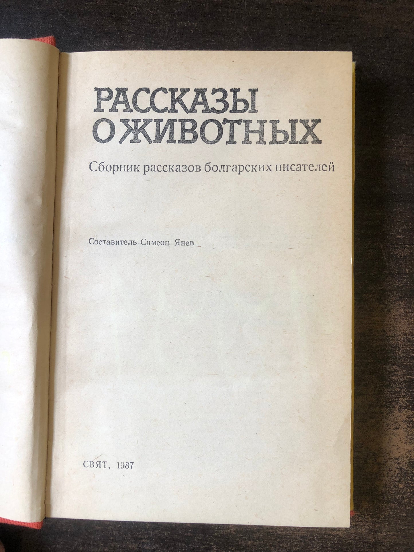 РАССКАЗЫ О ЖИВОТНЫХ