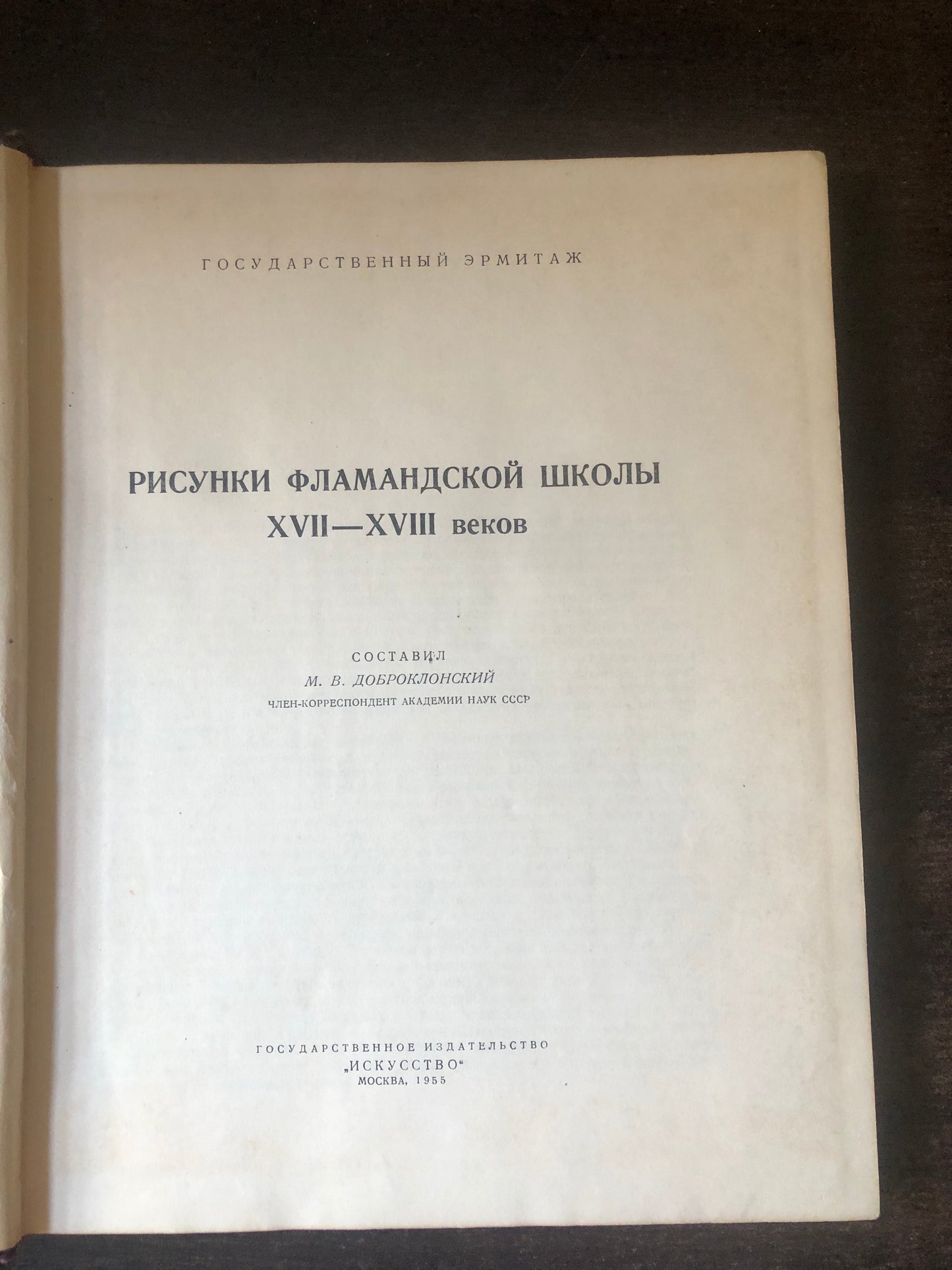 РИСУНКИ ФЛАМАНДСКОЙ ШКОЛИ XVII-XVIII ВЕКОВ