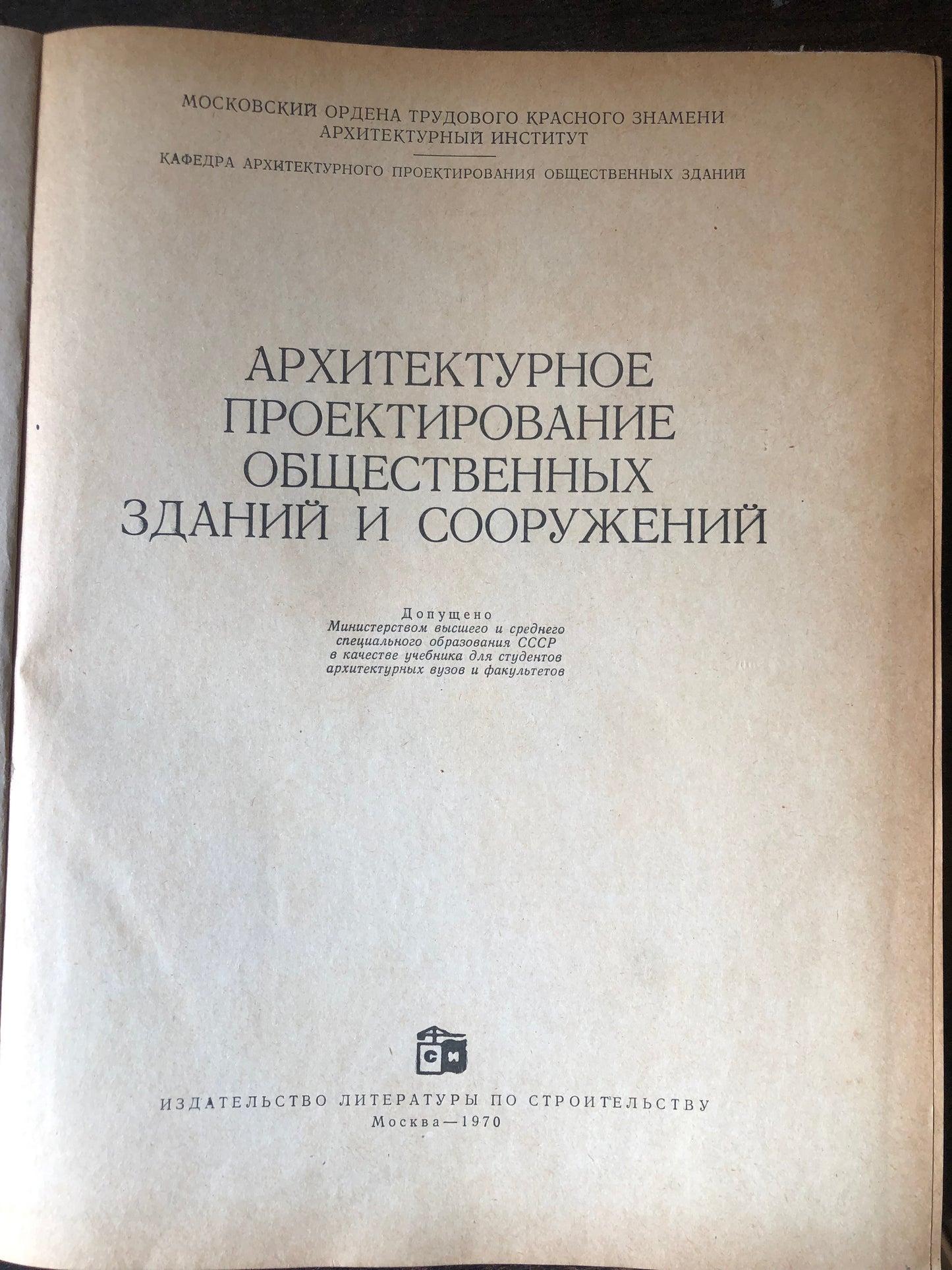 АРХИТЕКТУРНОЕ ПРОЕКТИРОВАНИЕ ОБШЕСТВЕННЫХ ЗДАНМЙ И СООРУЖЕНИЙ