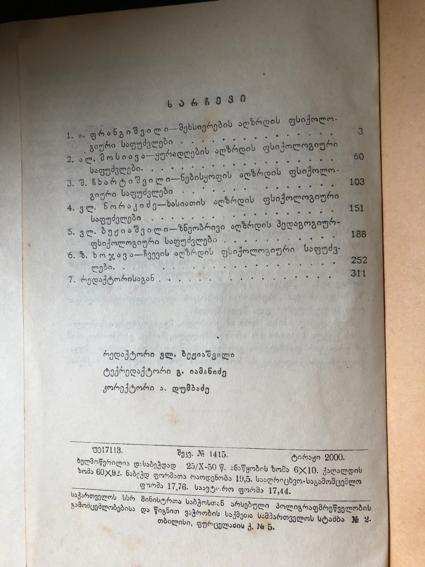 პედაგოგიური ფსიქოლოგიის საკითხები