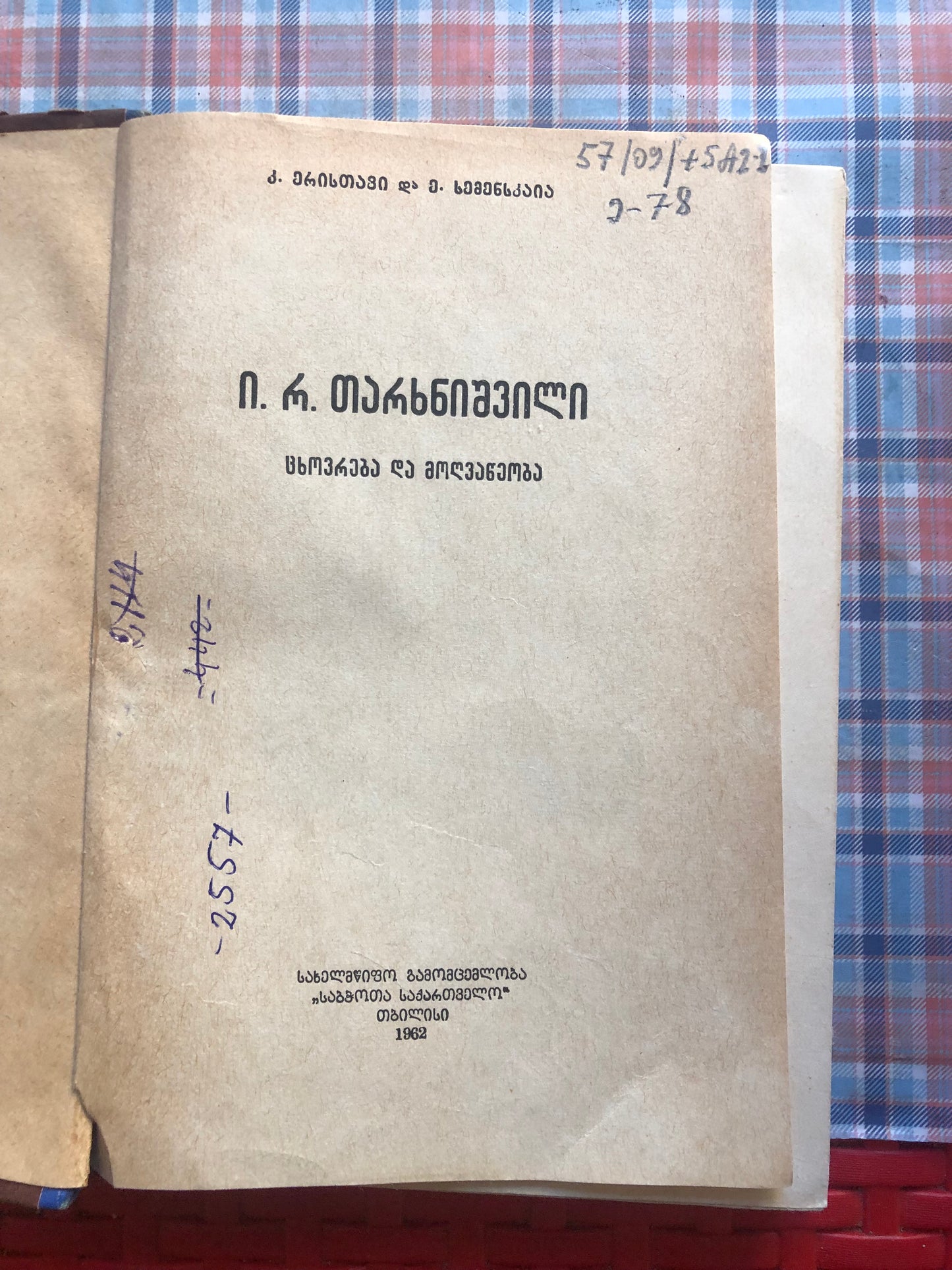 კ. ერისთავი, ე. ხემესკაია - ივანე თარხნიშვილი
