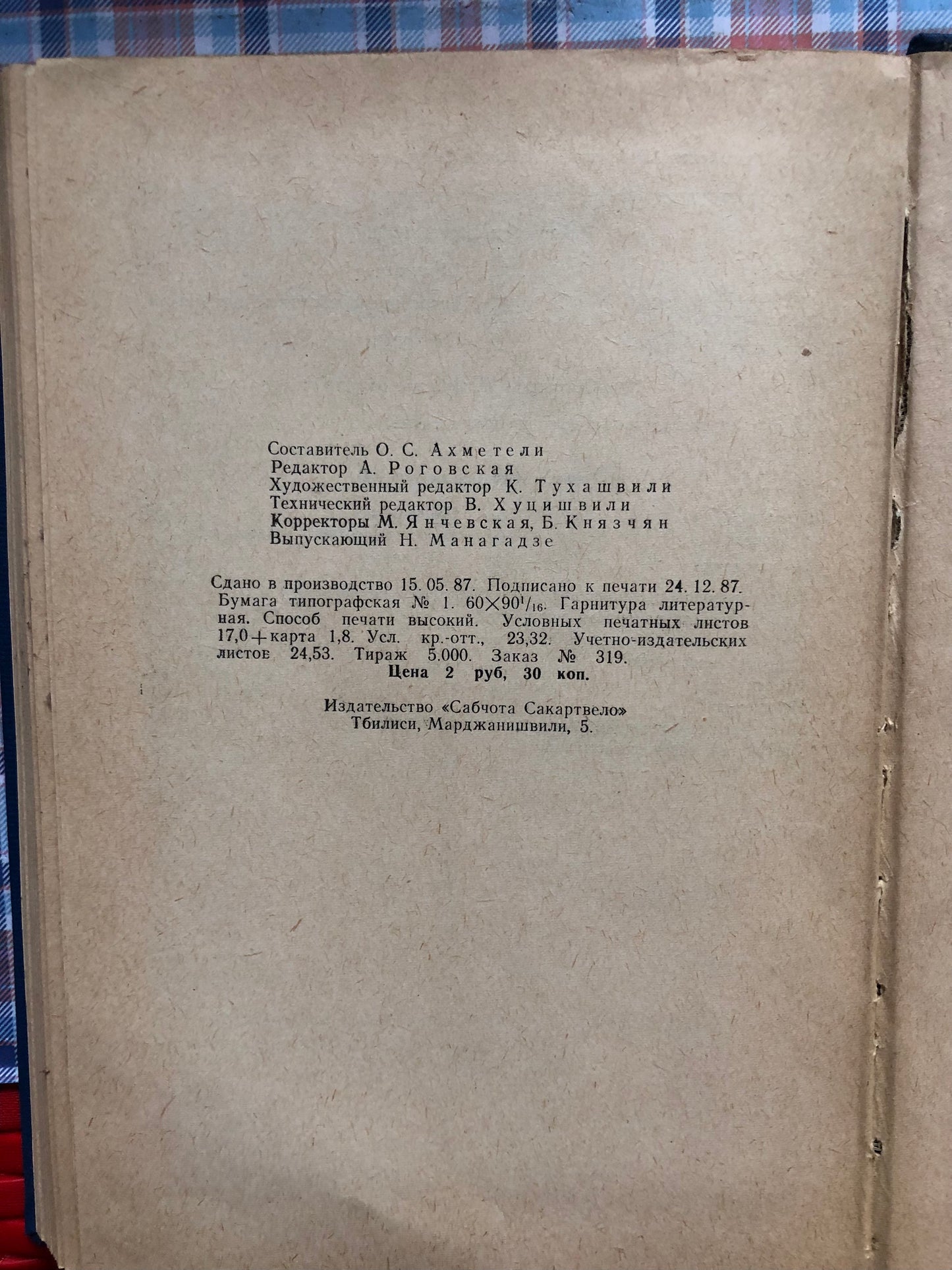 ГРУЗИНСКА ССР (АДМИНИСТРАТИВНО-ТЕРРИТОРИАЛЬНОЕ ДЕЛЕНИЕ)