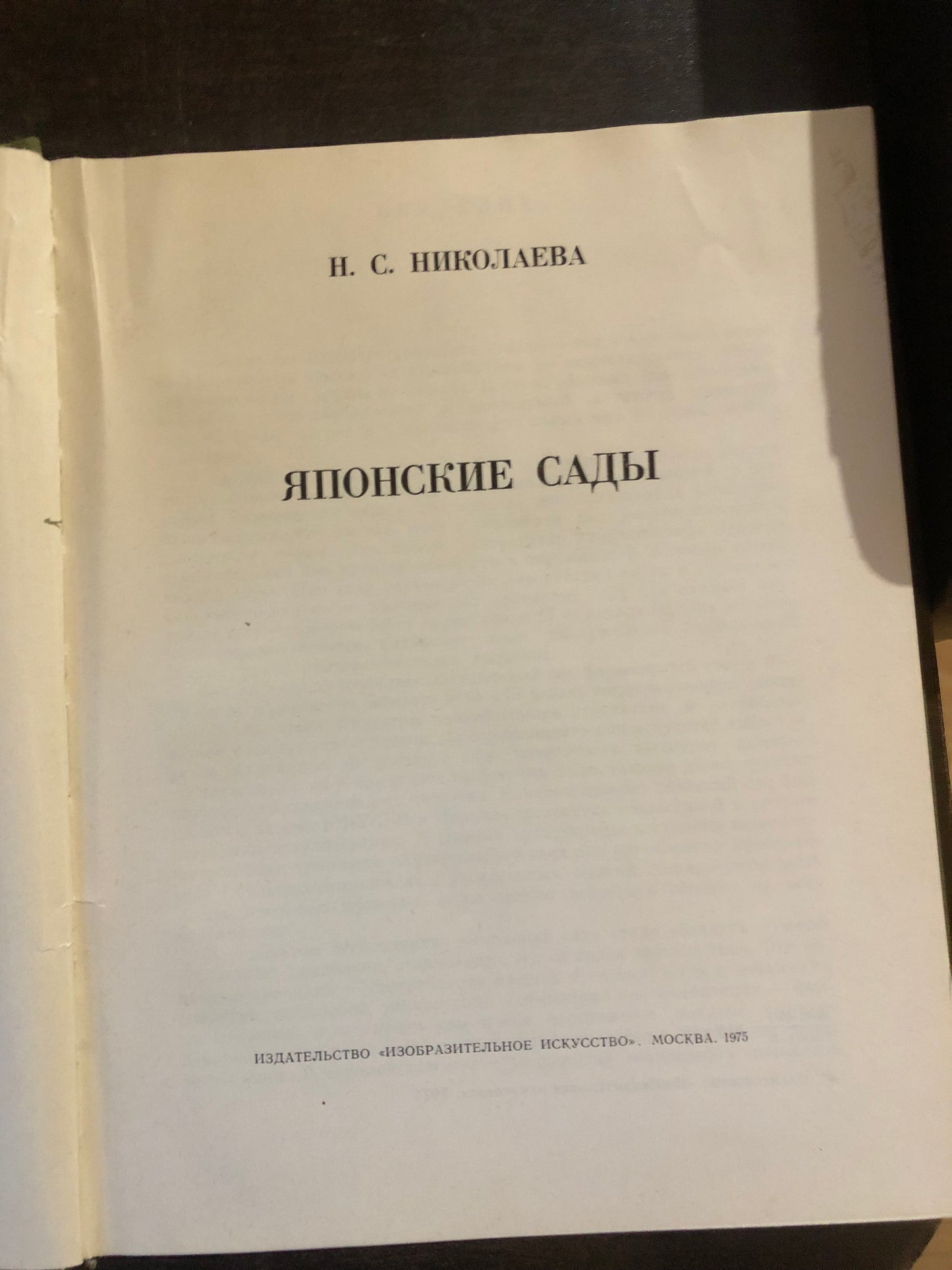 ЯПОНСКИЕ САДЫ. АВТОР: Н. НИКОЛАЕВА