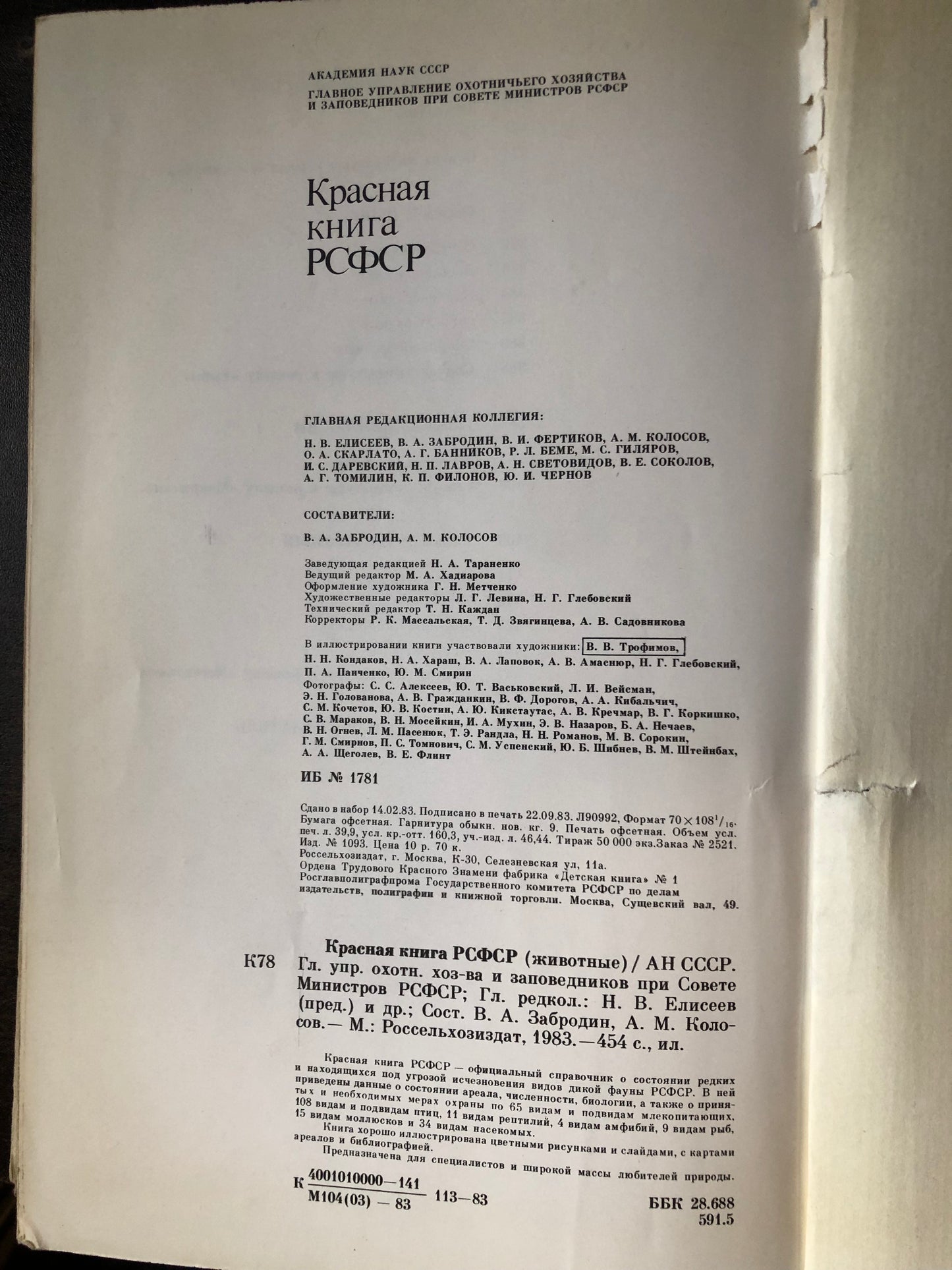 КРАСНАЯ КНИГА РСФСР