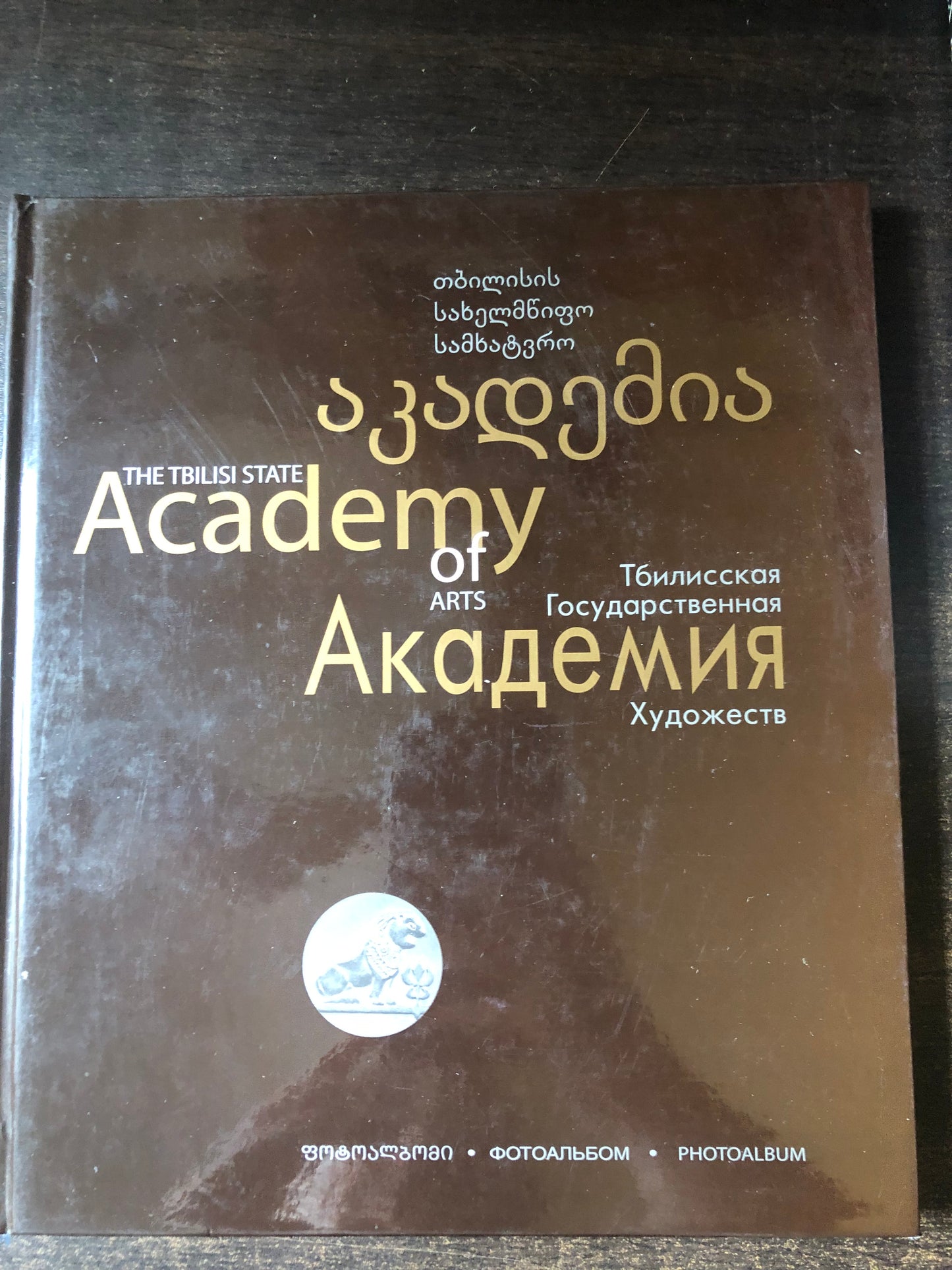 თბილისის სახელმწიფო სამხატვრო აკადემია