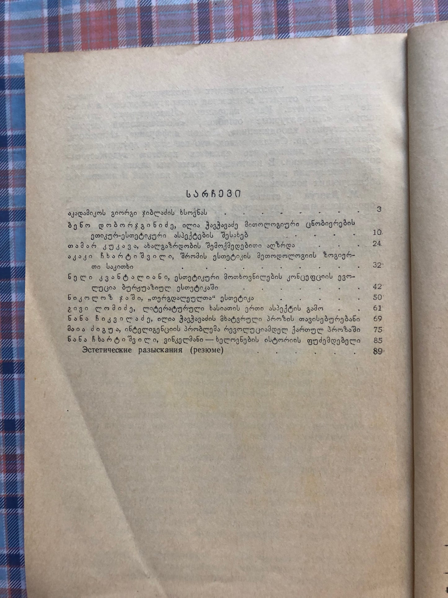 ესთეტიკური ძიებანი