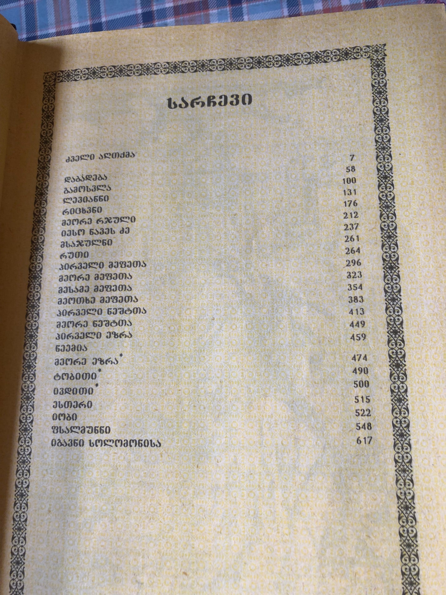 ბიბლია