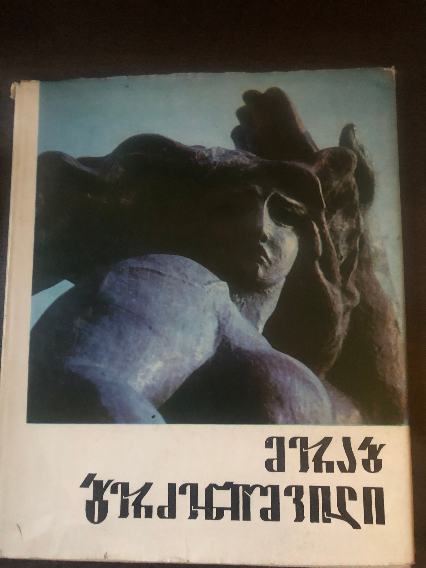 მერაბ ბერძენიშვილი
