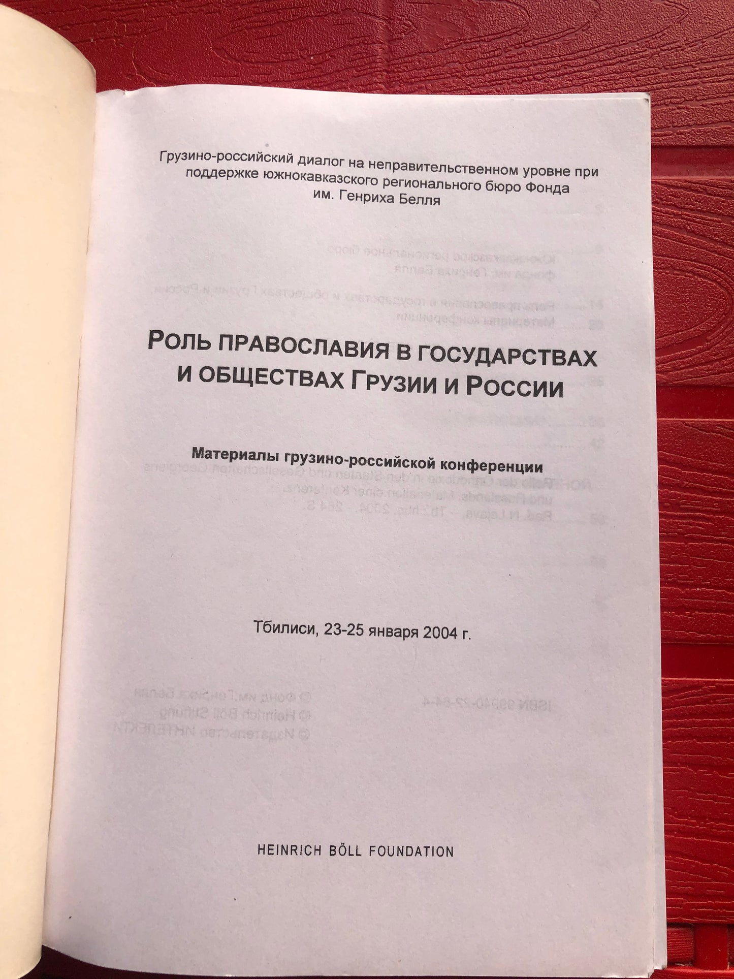 РОЛЬ ПРАВОСЛАВИЯ В ГОСУДАРСТВАХ И ОБШЕСТВАХ ГРУЗИИ И РОССИИ