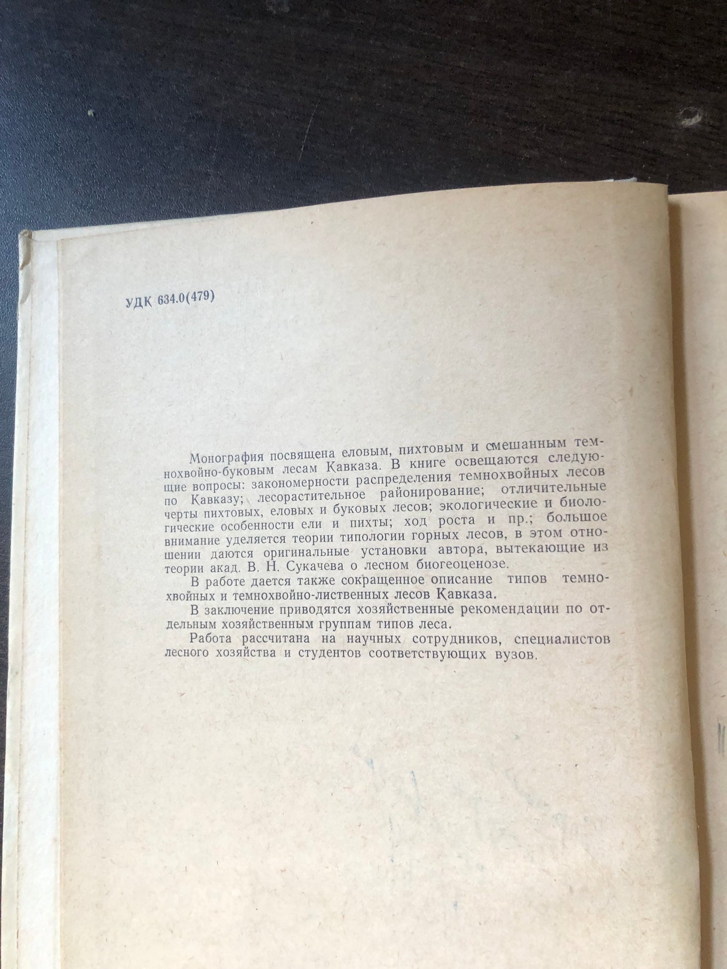 ТЕМНОХВОЙНЫЕ ЛЕСА КАВКАЗА