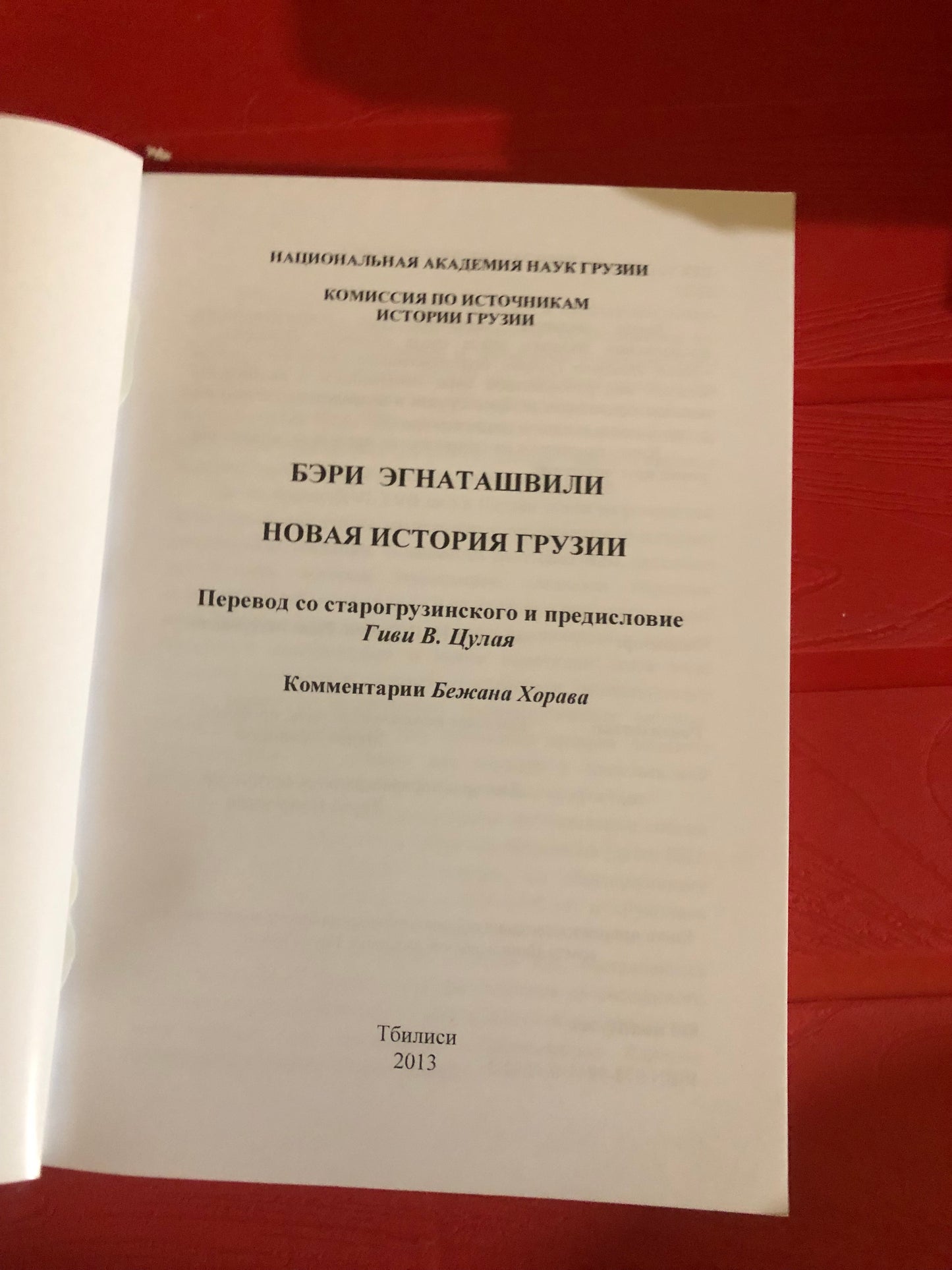 БЭРИ ЭГНАТАШВИЛИ - НОВАЯ ИСТОРИЯ ГРУЗИИ