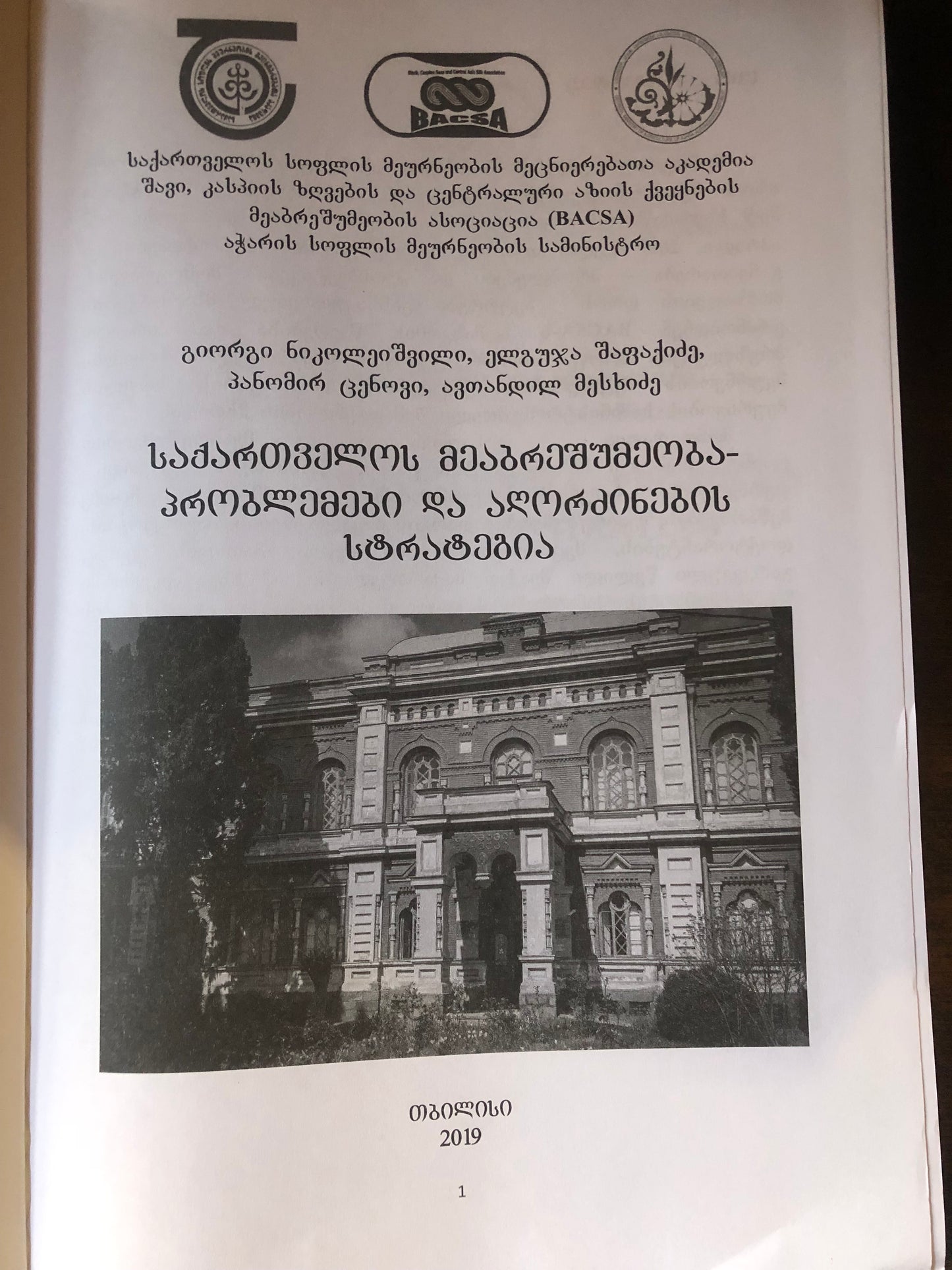 საქართველოს მეაბრეშუმეობა-პრობლემები და აღორძინების სტრატეგია