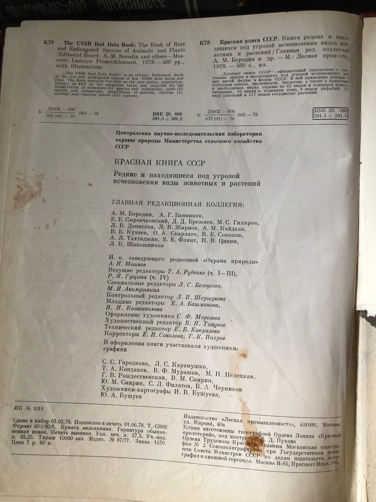 КРАСНАЯ КНИГА СССР