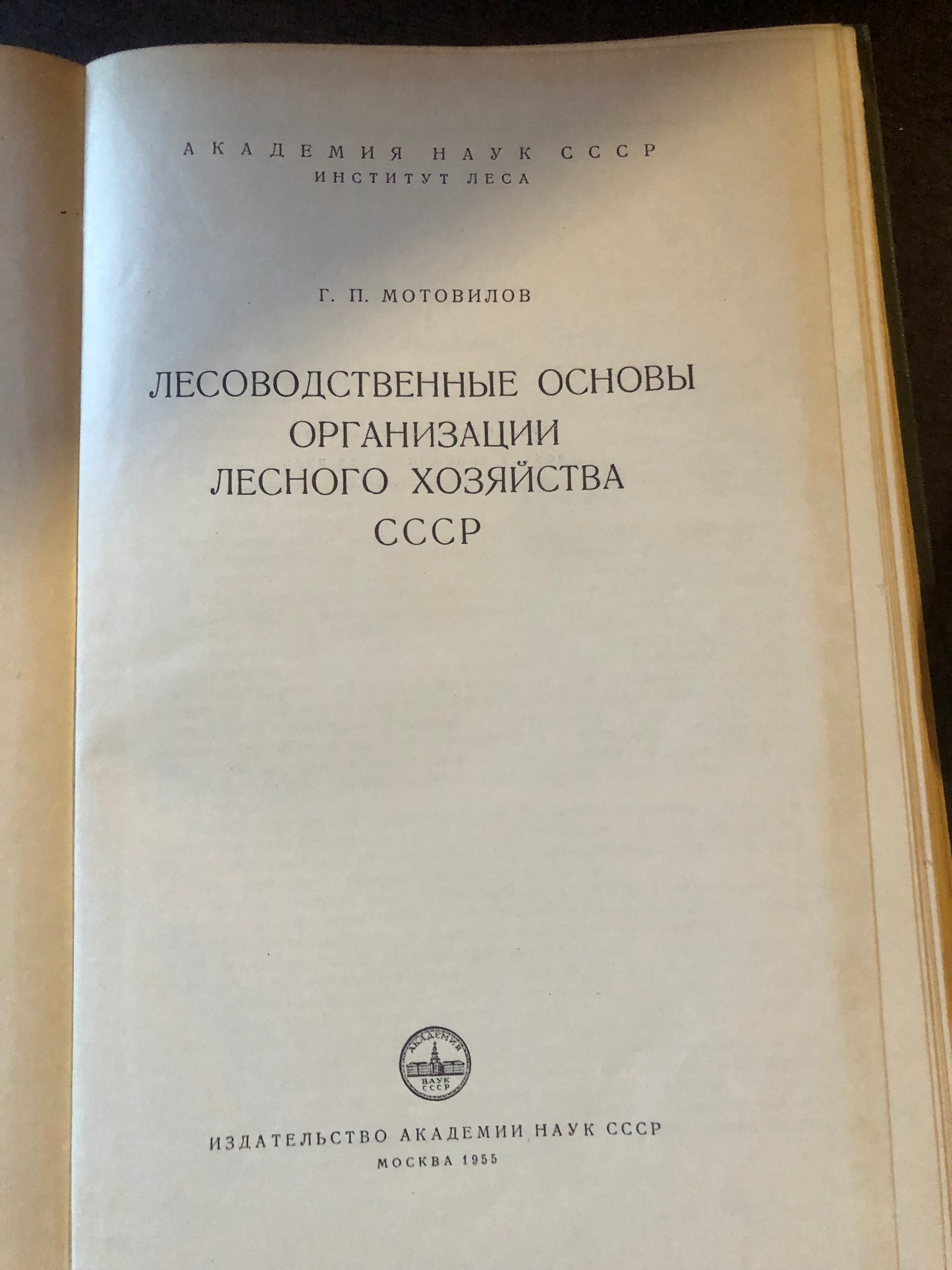 ЛЕСОВОДСТВЕННЫЕ ОСНОВЫ ОРГАНИЗАЦИИ ЛЕСНОГО ХОЗЯЙСТВА СССР