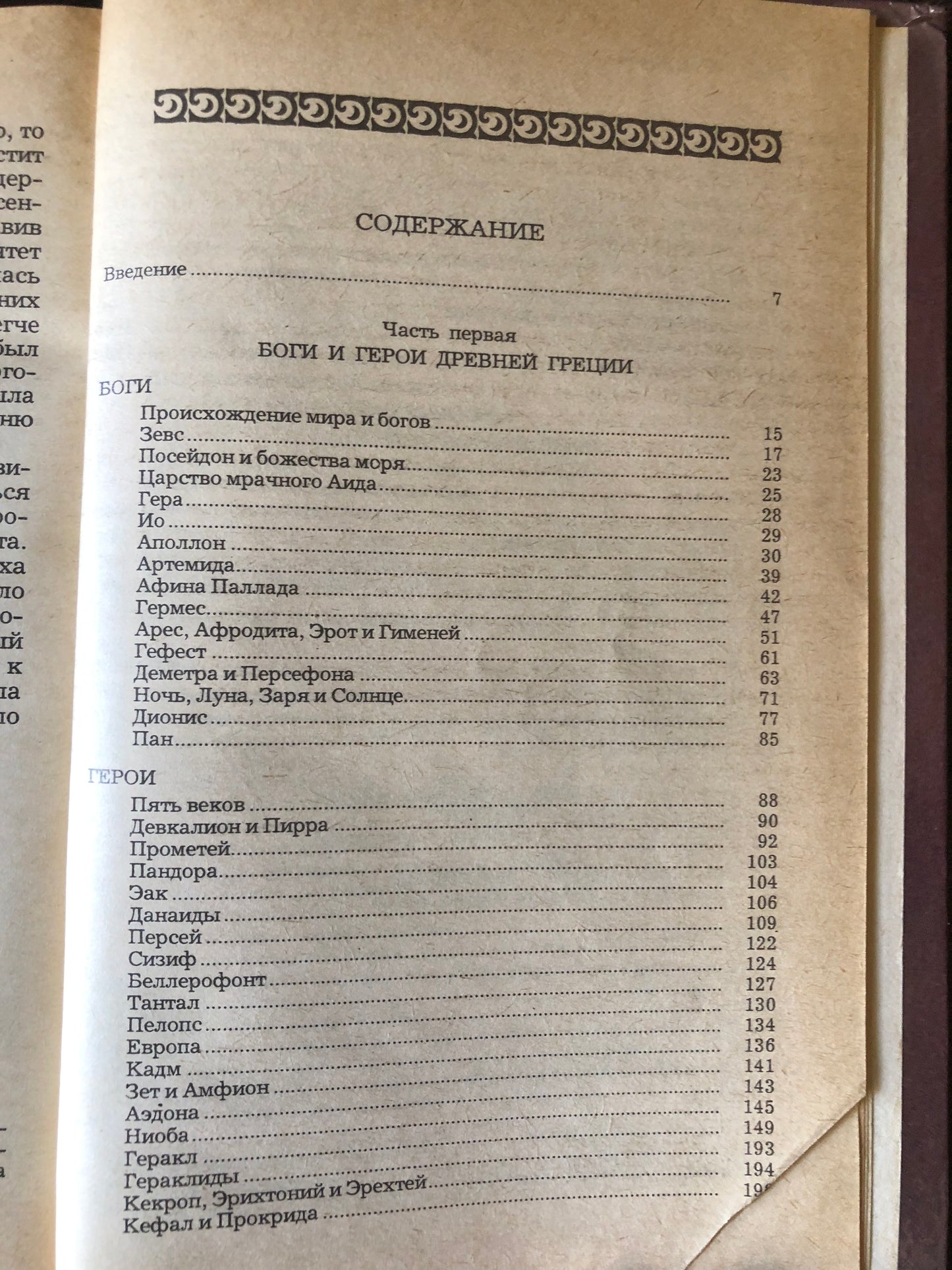 ЛЕГЕНДЫ И СКАЗАИЯ ДНЕВНЕЙ ГРЕЦИИ И ДНЕВНЕГО РИМА