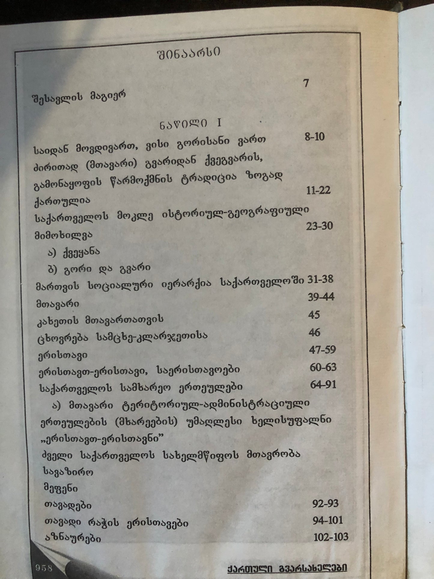იაკობ ახუაშვილი - ქართული გვარ-სახელები (ტომი III)