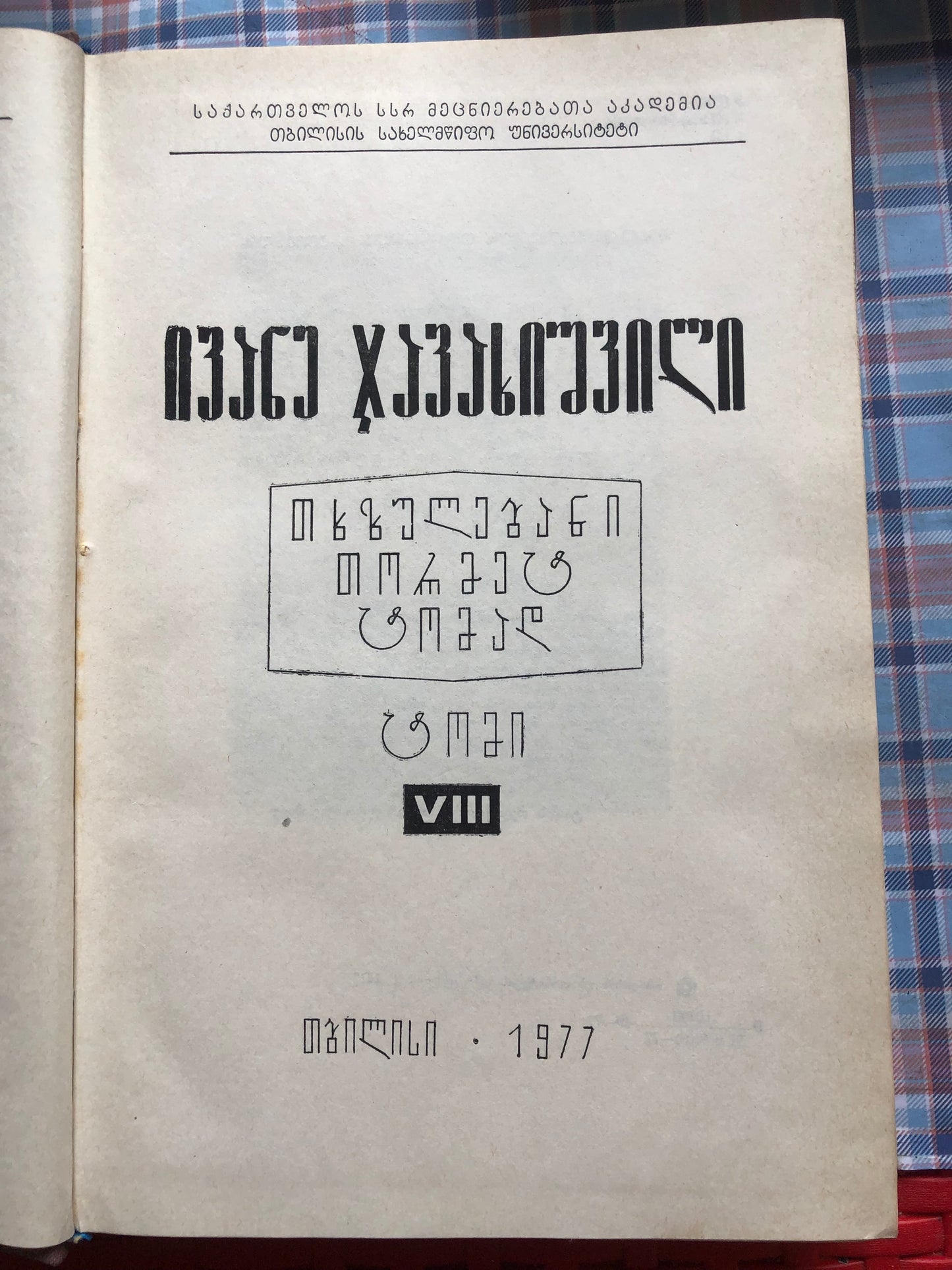 ივანე ჯავახიშვილი ( ტომი VIII)