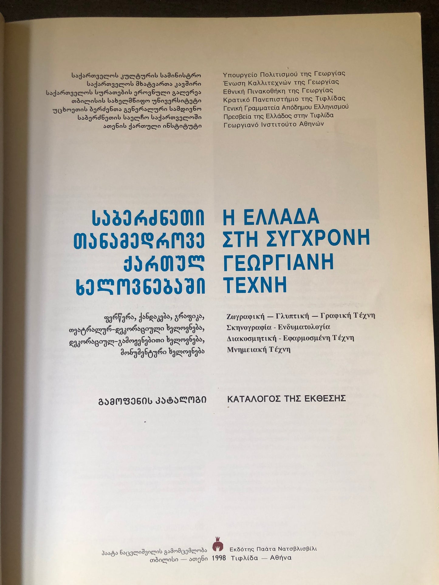საბერძნეთი თანამედროვე ქართულ ხელოვნებაში