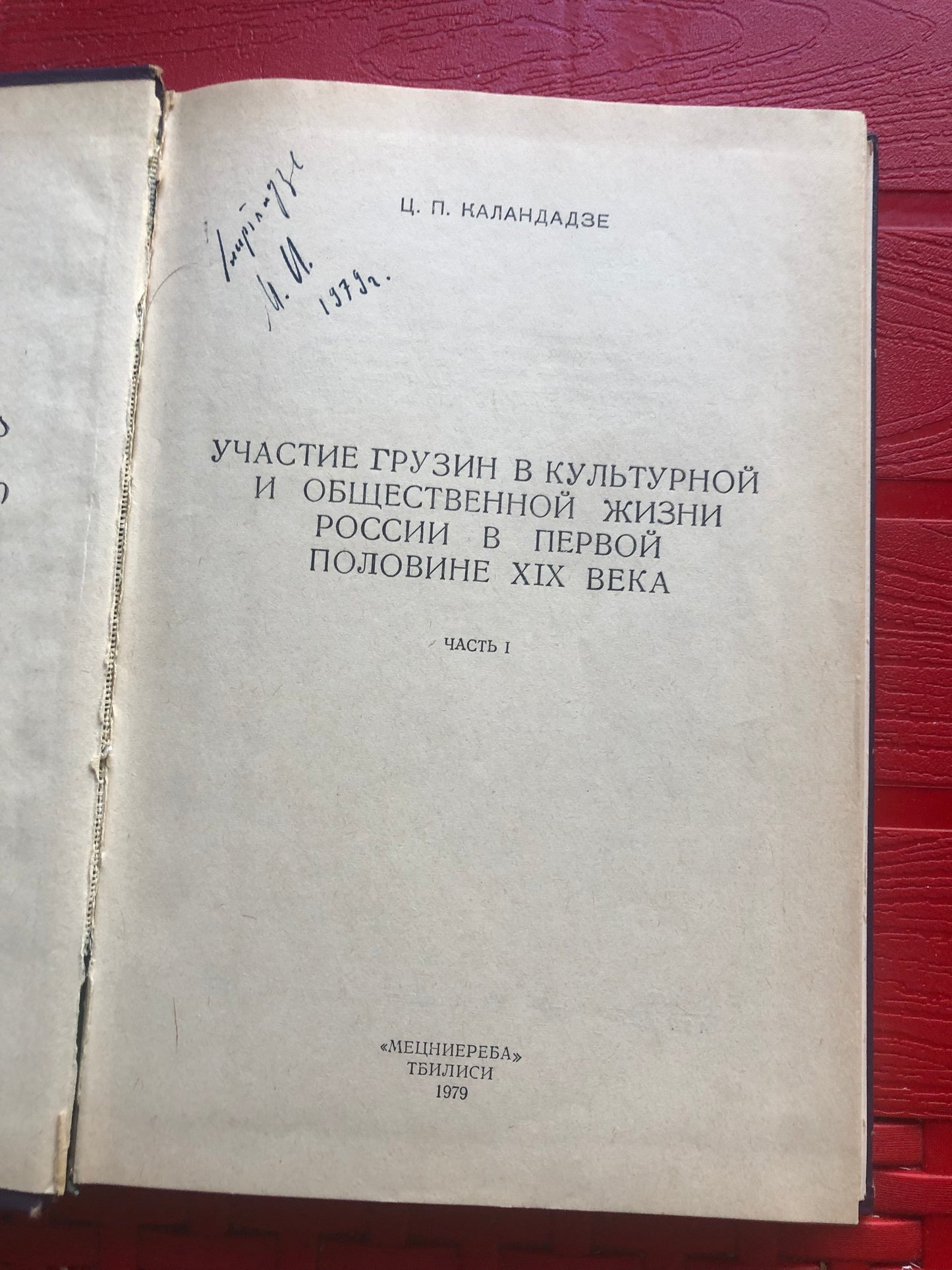 Ц. П. КАЛАНДАДЗЕ - УЧАСТИЕ ГРУЗИИ В КУЛЬТУРНОЙ И ОБЩЕСТВЕННОЙ ЖИЗНИ РОССИИ