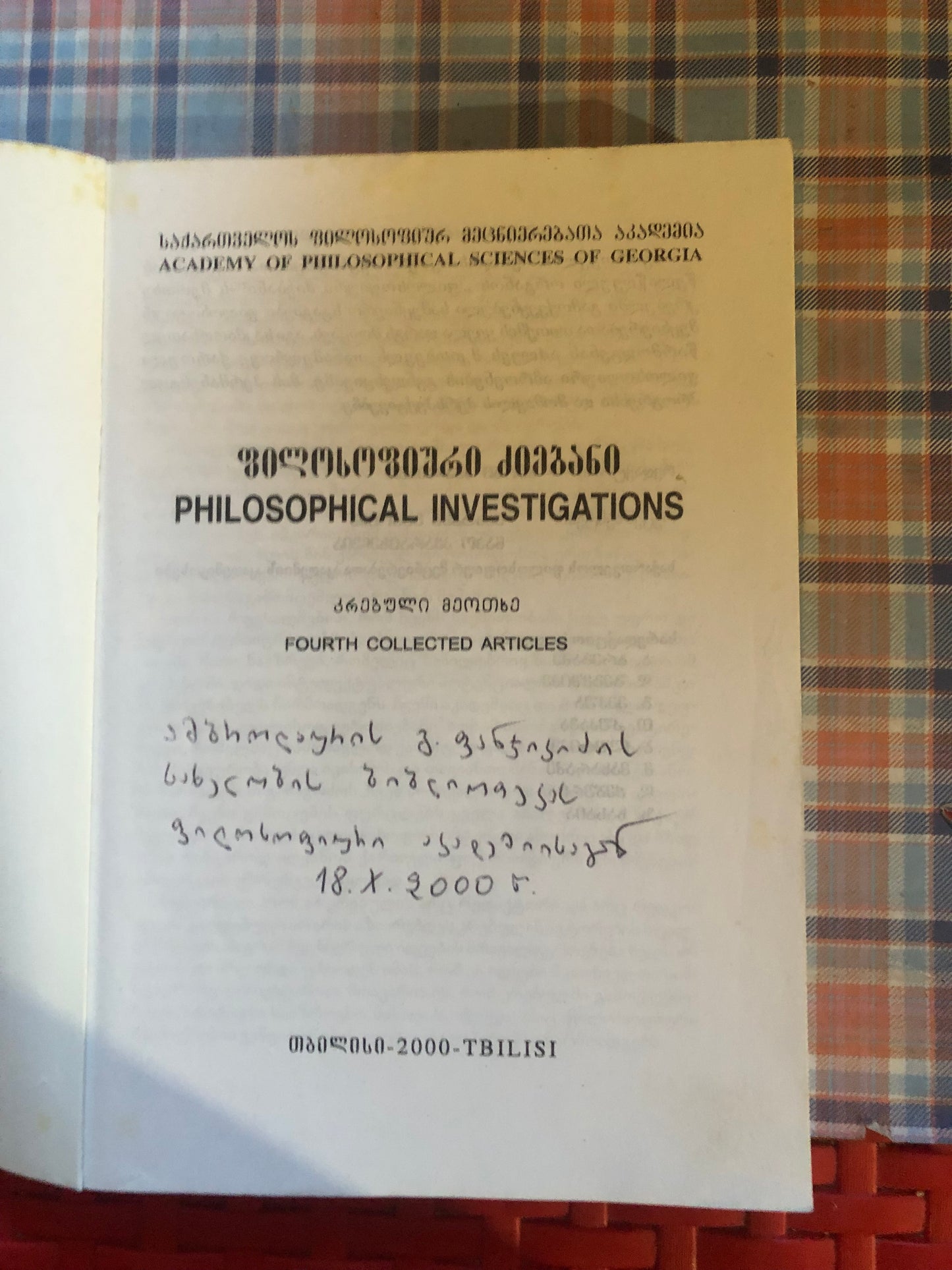 ფილოსოფიური ძიებანი IV