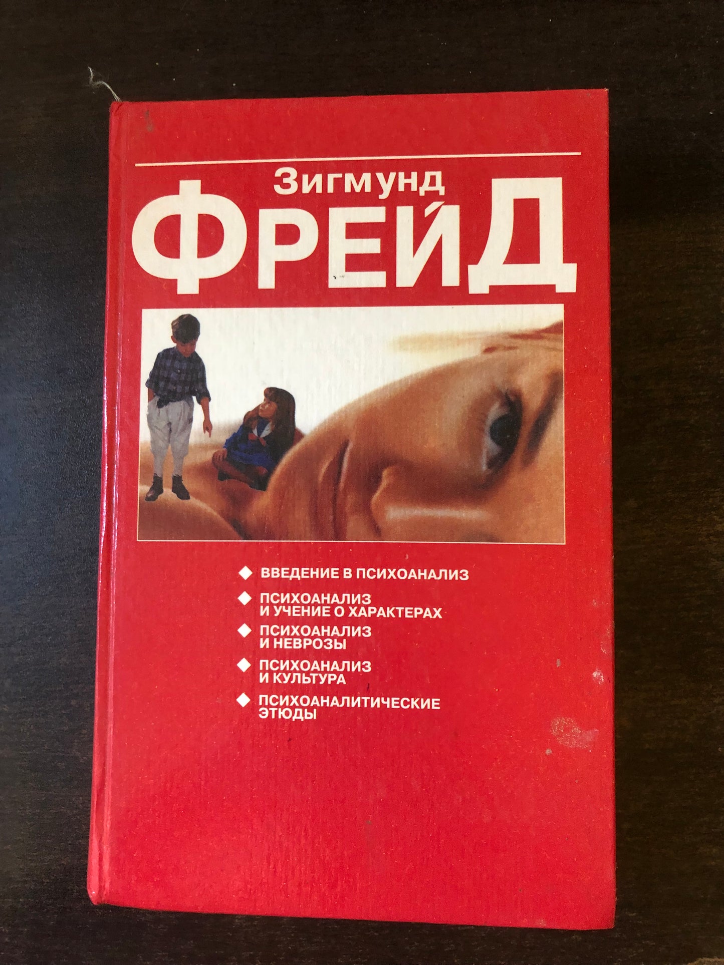 ЗИГМУНД ФРЕЙД