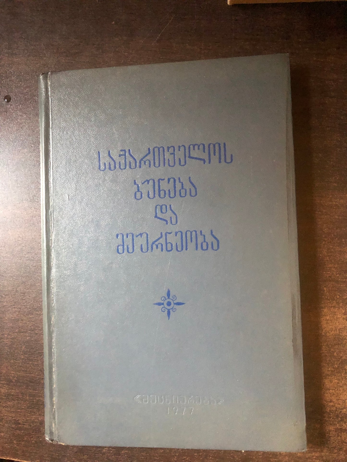 საქართველოს ბუნება და მეურნეობა