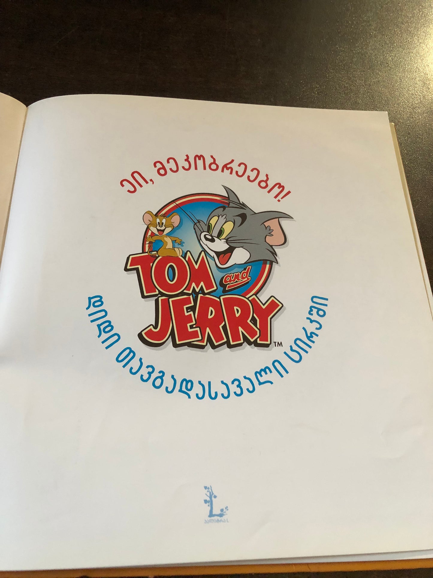 Tom and jerry ეი, მეკობრეებო!