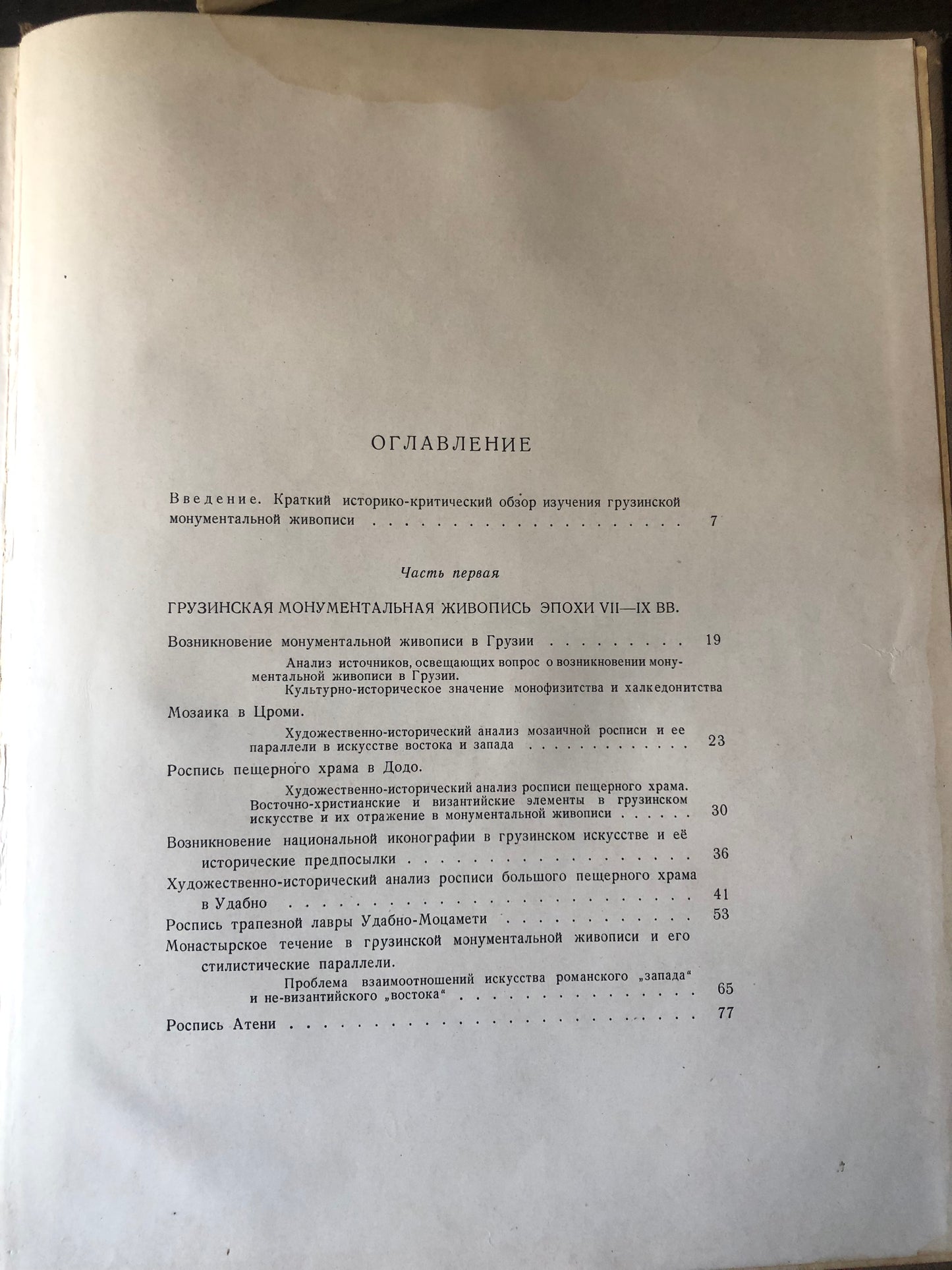 ШАЛВА АМИРАНАШВИЛИ - ИСТОРИЯ ГРУЗИНСКОЙ МОНУМЕНТАЛЬНОЙ ЖИВОПИСИ