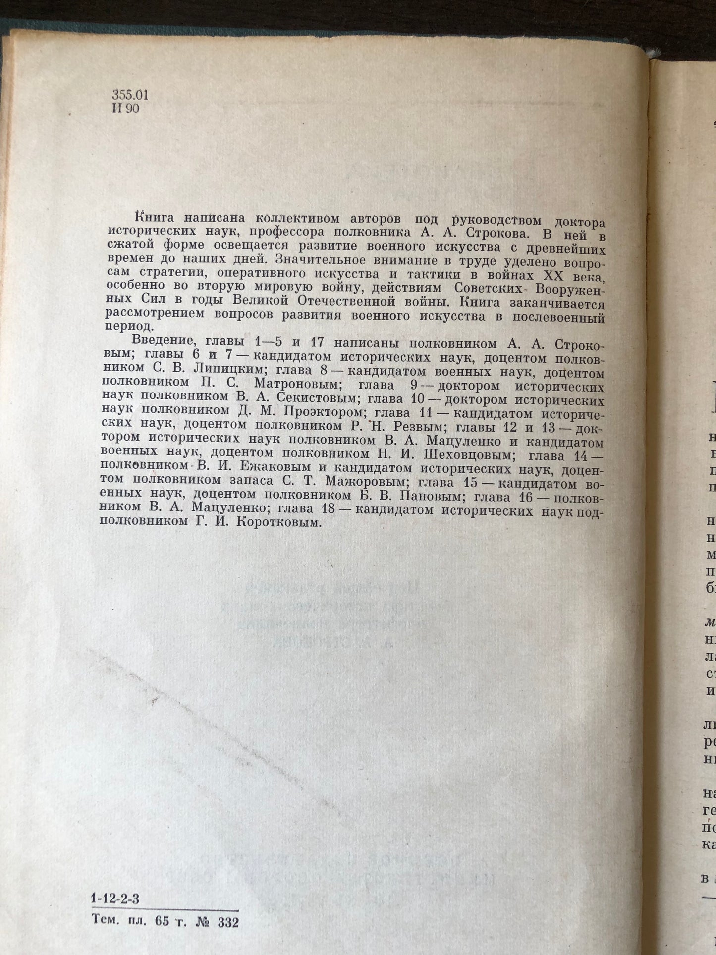 ИСТОРИЯ ВОЕННОГО ИСКУССТВА