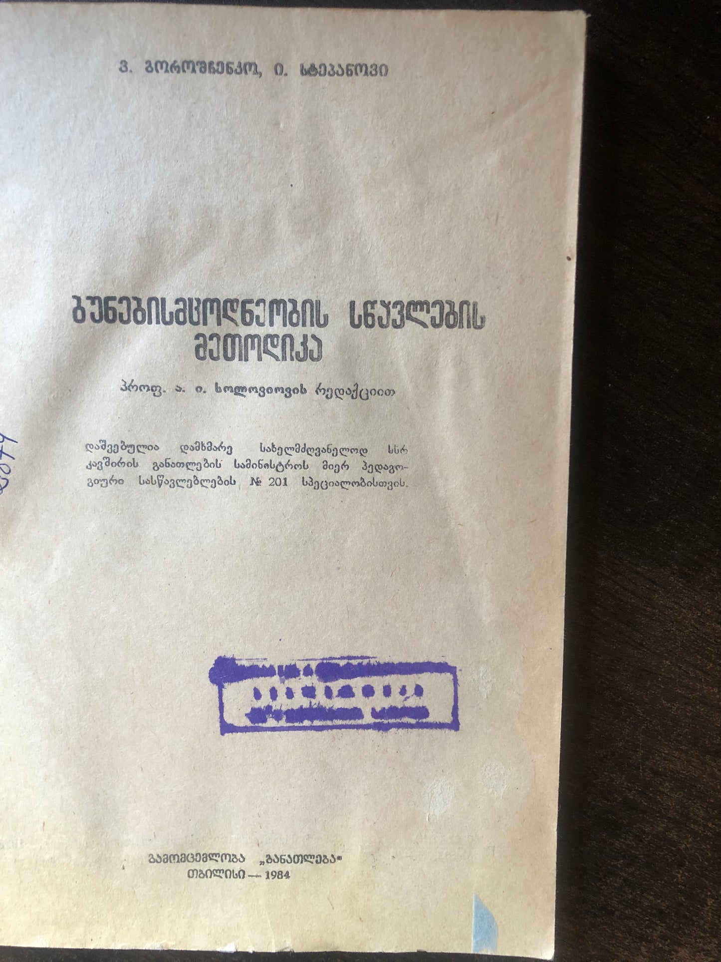 ვ. გოროშჩენკო,ი. სტეპანოვი - ბუნებისმცოდნეობის სწავლების მეთოდიკა
