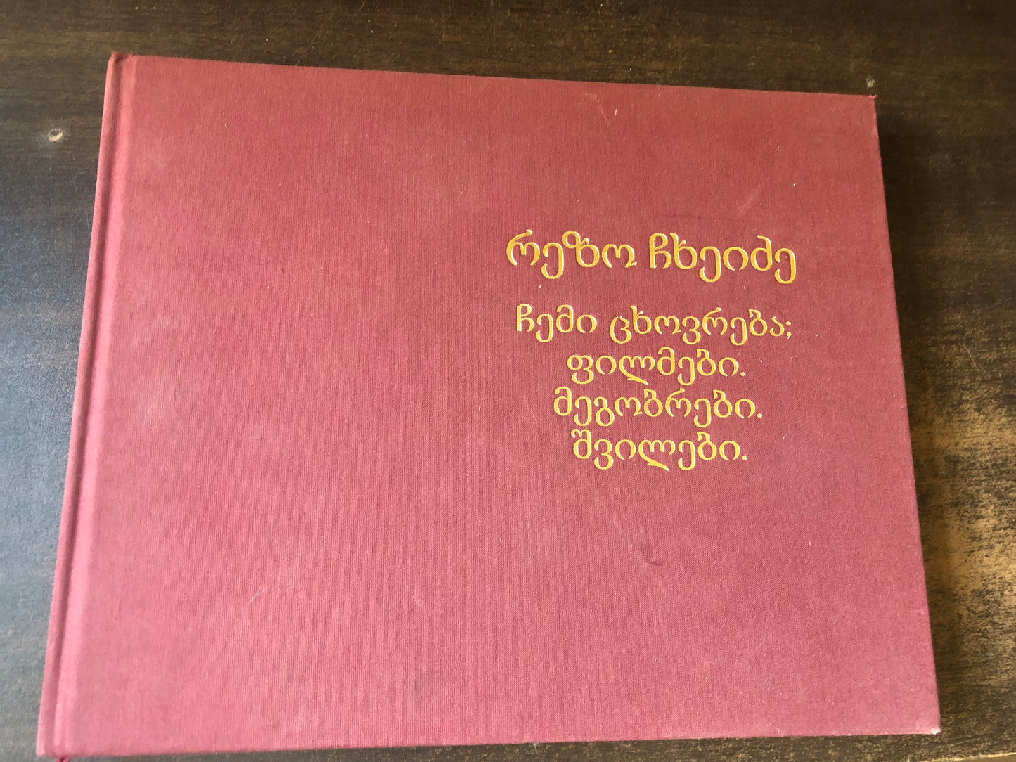 რეზო ჩხეიძე - ჩემი ცხოვრება:ფილმები,მეგობრები,შვილები