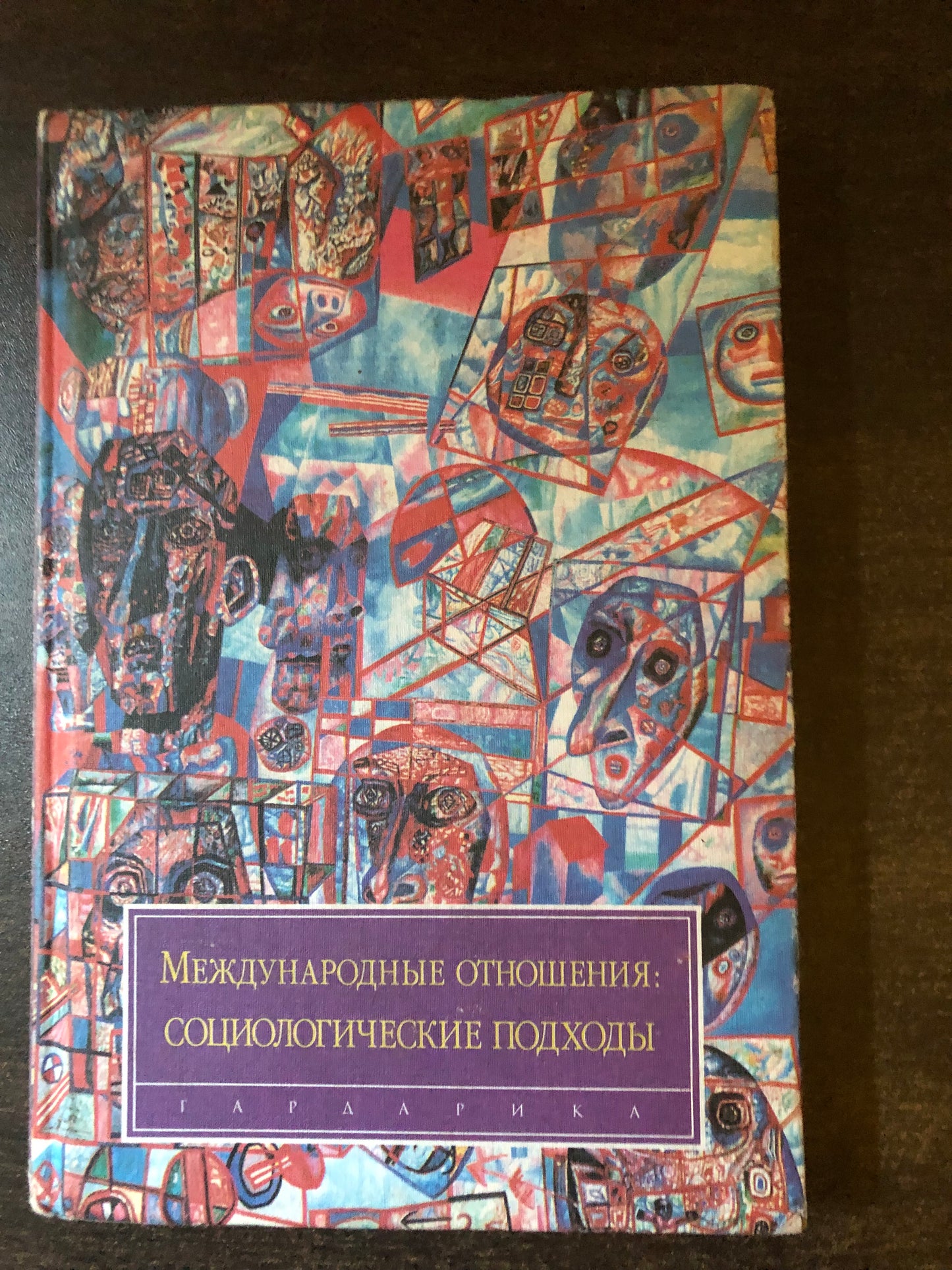 МЕЖДУНАРОДНЫЕ ОТНОШНИЯ: СОЦИОЛОГИЧЕСКИЕ ПОДХОДЫ