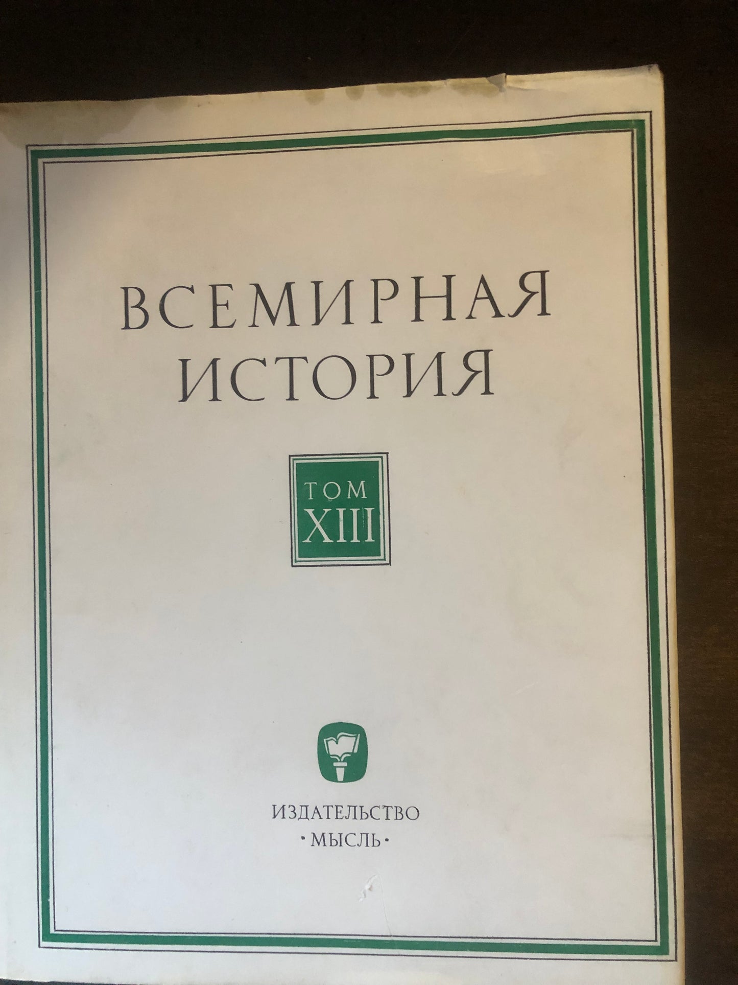 ВСЕМИРНАЯ ИСТОРИЯ: ТОМ XIII