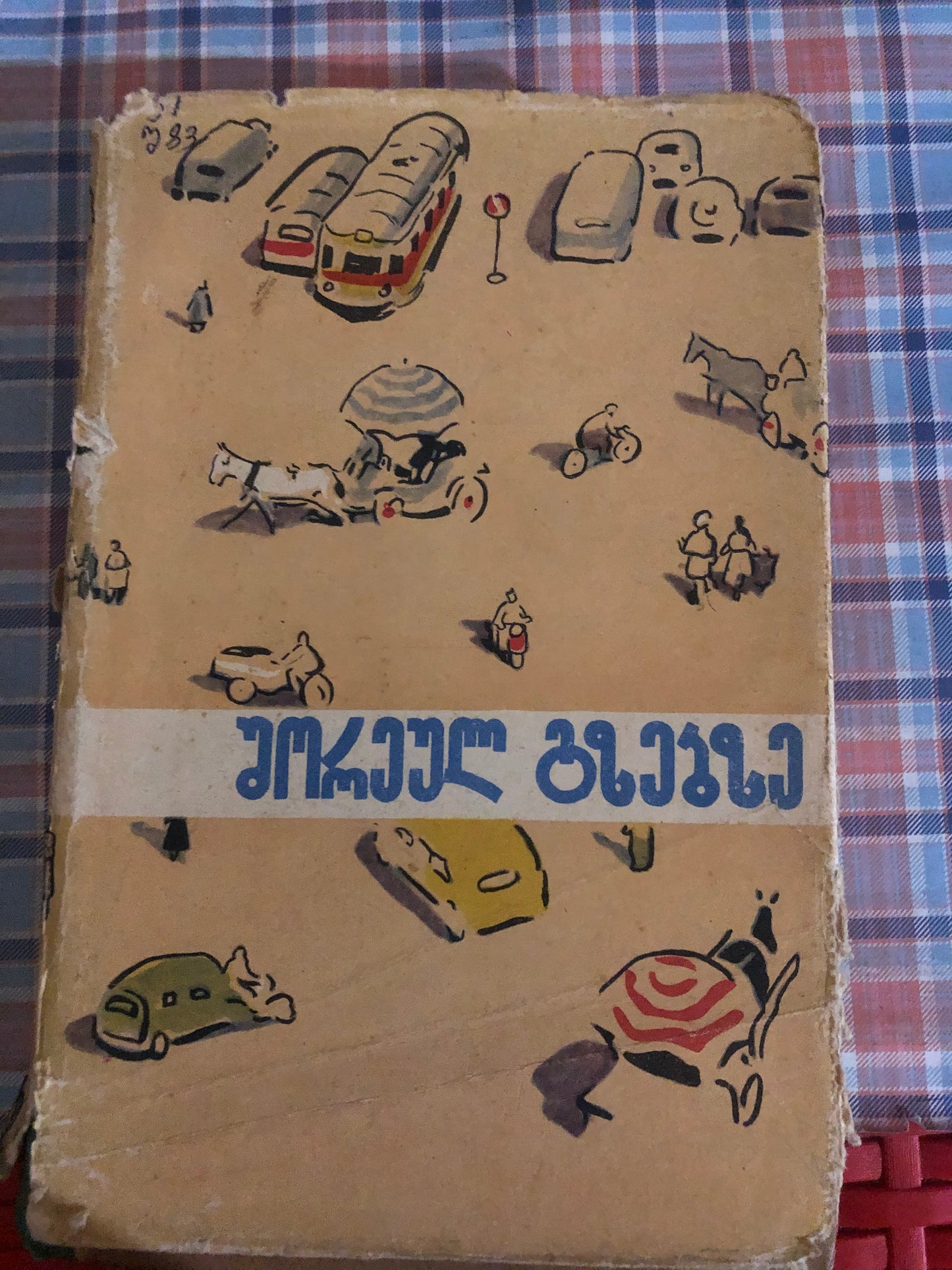 შორეულ გზებზე